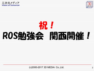 (c)2000-2017 3D MEDiA Co.,Ltd.
ף
ROS㏊ v_ߣ
2
 