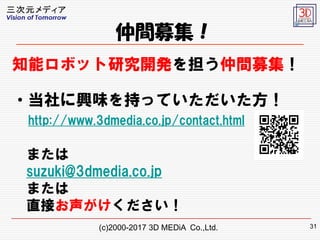 (c)2000-2017 3D MEDiA Co.,Ltd.
gļ
֪ܥܥåо_k򵣤gļ
?dζ֤äƤ
http://www.3dmedia.co.jp/contact.html
ޤ
suzuki@3dmedia.co.jp
ޤ
ֱӤ
31
 