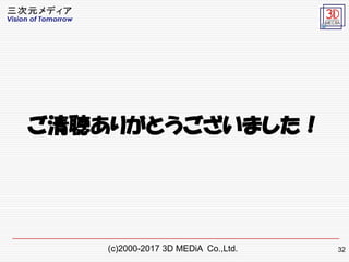 (c)2000-2017 3D MEDiA Co.,Ltd.
꤬Ȥޤ
32
 