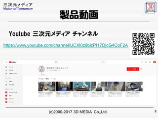 (c)2000-2017 3D MEDiA Co.,Ltd.
https://www.youtube.com/channel/UCXl0z9blzPI17DjcG4CoF2A
uƷӻ
Youtube Ԫǥ ͥ
8
 