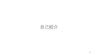 自己紹介
3
 