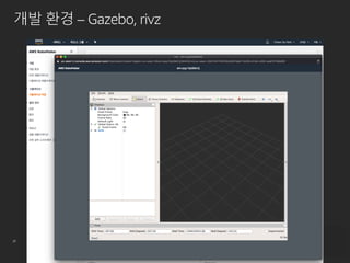 © 2019, Amazon Web Services, Inc. or its affiliates. All rights reserved.27
개발 환경 – Gazebo, rivz
 