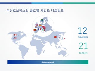 52
두산로보틱스의 글로벌 세일즈 네트워크
Global network
Countries
12
21
Partners
 