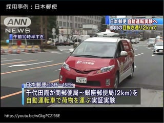 採⽤事例︓⽇本郵便
https://youtu.be/wGkgPCZl98E
 