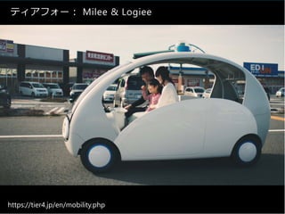 ティアフォー︓ Milee & Logiee
https://tier4.jp/en/mobility.php
 