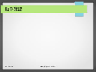2017/07/19 株式会社テクノロード
動作確認
 