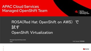 AWS の OpenShift サービス (ROSA) を使った OpenShift Virtualizationの始め方.pdf ...