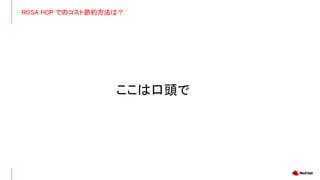 ROSA HCP でのコスト節約方法は？
ここは口頭で
 