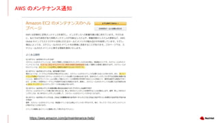 AWS のメンテナンス通知
https://aws.amazon.com/jp/maintenance-help/
 