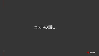 7
コストの話し
 
