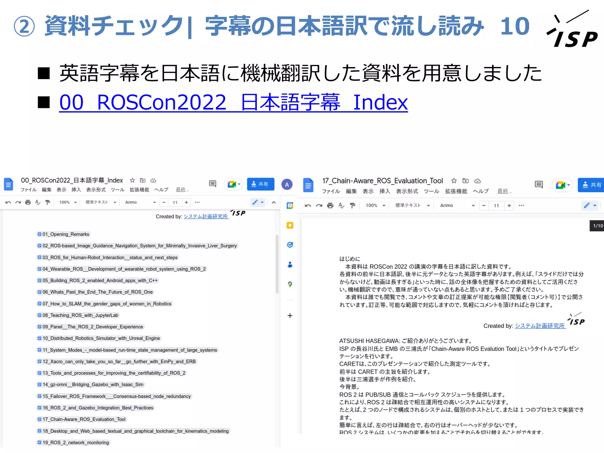 ② 資料チェック| 字幕の日本語訳で流し読み
◼ 英語字幕を日本語に機械翻訳した資料を用意しました
◼ 00_ROSCon2022_日本語字幕_Index
10
 