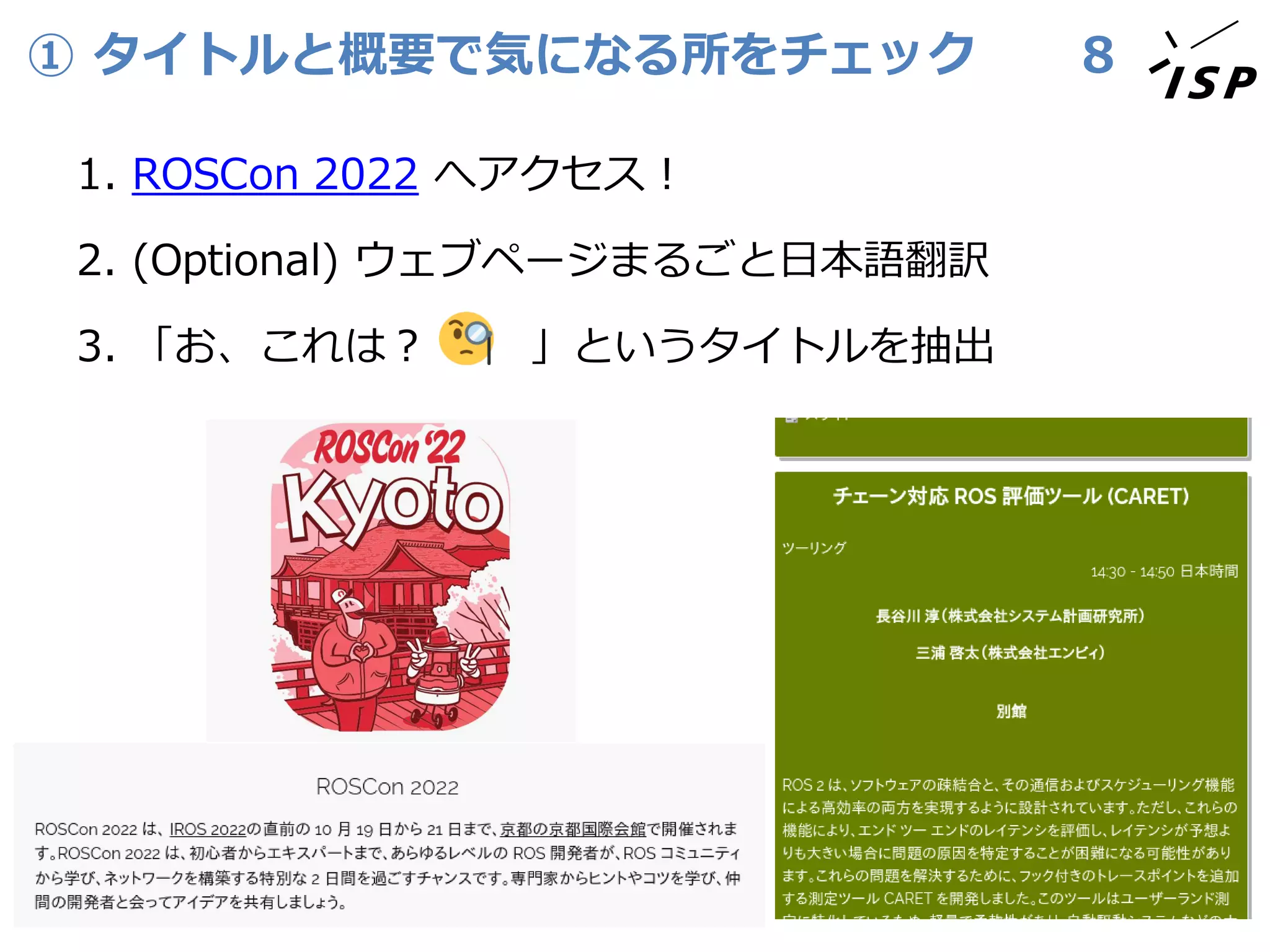 ① タイトルと概要で気になる所をチェック
1. ROSCon 2022 へアクセス！
2. (Optional) ウェブページまるごと日本語翻訳
3. 「お、これは？ 」というタイトルを抽出
8
 