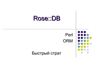 Rose::DB Perl ORM Быстрый страт 