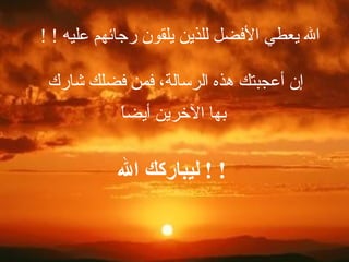 إن أعجبتك هذه الرسالة، فمن فضلك شارك  بها الآخرين أيضاً ليباركك  الله   ! !  الله يعطي الأفضل للذين يلقون رجائهم عليه  ! !  