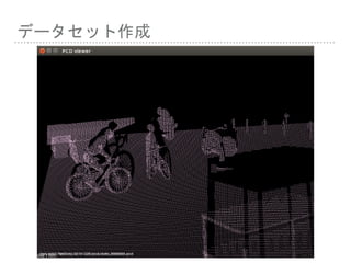 データセット作成
 