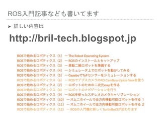 ROS入門記事なども書いてます
➤ 詳しい内容は
http://bril-tech.blogspot.jp
 