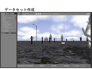 データセット作成
• ロボットシミュレータgazebo
 