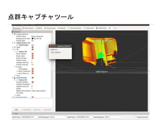 点群キャプチャツール
 