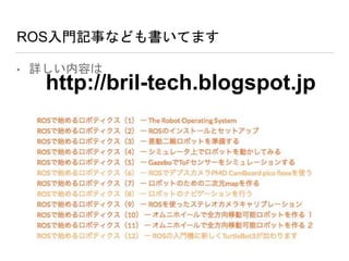 ROS入門記事なども書いてます
• 詳しい内容は
http://bril-tech.blogspot.jp
 