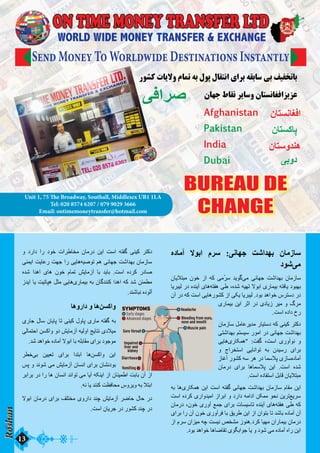 سازﺯمانﻥ بﮭﻬداﺍشت جﮭﻬانی: سرمﻡ اﺍبولا آﺁمادﺩهﻩ 
م یشودﺩ 
سازﺯمانﻥ بﮭﻬداﺍشت جﮭﻬانی می گوﯾﻳد سِرُمی کﮫﻪ اﺍزﺯ خونﻥ مبتلاﯾﻳانﻥ 
بﮭﻬبودﺩ ﯾﻳافتﮫﻪ بﯿﻴمارﺭیﯼ اﺍبولا تﮭﻬﯿﻴﮫﻪ شدهﻩ،٬ طی ھﮪﮬﻫفتﮫﻪ ھﮪﮬﻫایﯼ آﺁﯾﻳندهﻩ دﺩرﺭ لﯿﻴبرﯾﻳا 
دﺩرﺭ دﺩسترسﺱ خواﺍھﮪﮬﻫد بودﺩ. لﯿﻴبرﯾﻳا ﯾﻳکی اﺍزﺯ کشورﺭھﮪﮬﻫاﯾﻳی اﺍست کﮫﻪ دﺩرﺭ آﺁنﻥ 
مرگﮒ وﻭ مﯿﻴر زﺯﯾﻳادﺩیﯼ دﺩرﺭ اﺍثر اﺍﯾﻳن بﯿﻴمارﺭیﯼ 
رﺭخﺥ دﺩاﺍدﺩهﻩ اﺍست. 
دﺩکتر کﯿﻴنی کﮫﻪ دﺩستﯿﻴارﺭ مدﯾﻳرعامل سازﺯمانﻥ 
بﮭﻬداﺍشت جﮭﻬانی دﺩرﺭ اﺍمورﺭ سﯿﻴستم بﮭﻬداﺍشتی 
وﻭ نوآﺁوﻭرﺭیﯼ اﺍست،٬ گفت: "ھﮪﮬﻫمکارﺭ یﯼھﮪﮬﻫاﯾﻳی 
براﺍیﯼ رﺭسﯿﻴدنﻥ بﮫﻪ تواﺍناﯾﻳی اﺍستخراﺍجﺝ وﻭ 
آﺁمادﺩ هﻩسازﺯیﯼ پلاسما دﺩرﺭ ھﮪﮬﻫر سﮫﻪ کشورﺭ آﺁغازﺯ 
شدهﻩ اﺍست. اﺍﯾﻳن پلاسماھﮪﮬﻫا براﺍیﯼ دﺩرﺭمانﻥ 
مبتلاﯾﻳانﻥ قابل اﺍستفادﺩهﻩ اﺍست. 
اﺍﯾﻳن مقامﻡ سازﺯمانﻥ بﮭﻬداﺍشت جﮭﻬانی گفتﮫﻪ اﺍست اﺍﯾﻳن ھﮪﮬﻫمکارﺭیﯼ ھﮪﮬﻫا بﮫﻪ 
سرﯾﻳ عترﯾﻳن نحو ممکن اﺍدﺩاﺍمﮫﻪ دﺩاﺍرﺭدﺩ وﻭ اﺍبراﺍزﺯ اﺍمﯿﻴدوﻭاﺍرﺭیﯼ کردﺩهﻩ اﺍست 
کﮫﻪ طی ھﮪﮬﻫفتﮫﻪ ھﮪﮬﻫایﯼ آﺁﯾﻳندهﻩ تاسﯿﻴساتﺕ براﺍیﯼ جمع آﺁوﻭرﺭیﯼ خونﻥ،٬ دﺩرﺭمانﻥ 
آﺁنﻥ آﺁمادﺩهﻩ باشد تا بتواﺍنﻥ اﺍزﺯ اﺍﯾﻳن طرﯾﻳق با فرآﺁوﻭرﺭیﯼ خونﻥ آﺁنﻥ رﺭاﺍ براﺍیﯼ 
دﺩرﺭمانﻥ بﯿﻴمارﺭاﺍنﻥ مﮭﻬﯿﻴا کردﺩ.ھﮪﮬﻫنوزﺯ مشخص نﯿﻴست چﮫﻪ مﯿﻴزاﺍنﻥ سرمﻡ اﺍزﺯ 
اﺍﯾﻳن رﺭاﺍهﻩ آﺁمادﺩهﻩ می شودﺩ وﻭ ﯾﻳا جواﺍبگویﯼ تقاضاھﮪﮬﻫا خواﺍھﮪﮬﻫد بودﺩ. 
دﺩکتر کﯿﻴنی گفتﮫﻪ اﺍست اﺍﯾﻳن دﺩرﺭمانﻥ مخاطراﺍتﺕ خودﺩ رﺭاﺍ دﺩاﺍرﺭدﺩ وﻭ 
سازﺯمانﻥ بﮭﻬداﺍشت جﮭﻬانی ھﮪﮬﻫم توصﯿﻴﮫﻪ ھﮪﮬﻫاﯾﻳی رﺭاﺍ جﮭﻬت رﺭعاﯾﻳت اﺍﯾﻳمنی 
صادﺩرﺭ کردﺩهﻩ اﺍست. باﯾﻳد با آﺁزﺯماﯾﻳش تمامﻡ خونﻥ ھﮪﮬﻫایﯼ اﺍھﮪﮬﻫداﺍ شدهﻩ 
مطمئن شد کﮫﻪ اﺍھﮪﮬﻫداﺍ کنندگانﻥ بﮫﻪ بﯿﻴمارﺭ یﯼھﮪﮬﻫاﯾﻳی مثل ھﮪﮬﻫپاتﯿﻴت ﯾﻳا اﺍﯾﻳدزﺯ 
آﺁلودﺩهﻩ نباشند. 
وﻭاﺍکسن ھﮪﮬﻫا وﻭ دﺩاﺍرﺭوﻭھﮪﮬﻫا 
بﮫﻪ گفتﮫﻪ مارﺭیﯼ پاوﻭلﻝ کﯿﻴنی تا پاﯾﻳانﻥ سالﻝ جارﺭیﯼ 
مﯿﻴلادﺩیﯼ نتاﯾﻳج اﺍوﻭلﯿﻴﮫﻪ آﺁزﺯماﯾﻳش دﺩوﻭ وﻭاﺍکسن اﺍحتمالی 
موجودﺩ براﺍیﯼ مقابلﮫﻪ با اﺍبولا آﺁمادﺩهﻩ خواﺍھﮪﮬﻫد شد. 
اﺍﯾﻳن وﻭاﺍکس نھﮪﮬﻫا اﺍبتداﺍ براﺍیﯼ تعﯿﻴﯿﻴن ب یخطر 
بودﺩنشانﻥ براﺍیﯼ اﺍنسانﻥ آﺁزﺯماﯾﻳش می شوند وﻭ پس 
اﺍزﺯ آﺁنﻥ بابت اﺍطمﯿﻴنانﻥ اﺍزﺯ اﺍﯾﻳنکﮫﻪ آﺁﯾﻳا می تواﺍند اﺍنسانﻥ ھﮪﮬﻫا رﺭاﺍ دﺩرﺭ براﺍبر 
اﺍبتلا بﮫﻪ وﻭﯾﻳروﻭسﺱ محافظت کنند ﯾﻳا نﮫﻪ. 
دﺩرﺭ حالﻝ حاضر آﺁزﺯماﯾﻳش چند دﺩاﺍرﺭوﻭیﯼ مختلف براﺍیﯼ دﺩرﺭمانﻥ اﺍبولا 
دﺩرﺭ چند کشورﺭ دﺩرﺭ جرﯾﻳانﻥ اﺍست. 
Roshan 13 
ON TIME MONEY TRANSFER LTD 
WORLD WIDE MONEY TRANSFER & EXCHANGE 
BUREAU DE 
CHANGE 
Send Money To Worldwide Destinations Instantly 
Unit 1, 75 The Broadway, Southall, Middlesex UB1 1LA 
Tel: 020 8574 6207 / 079 9029 3666 
Email: ontimemoneytransfer@hotmail.com 
 