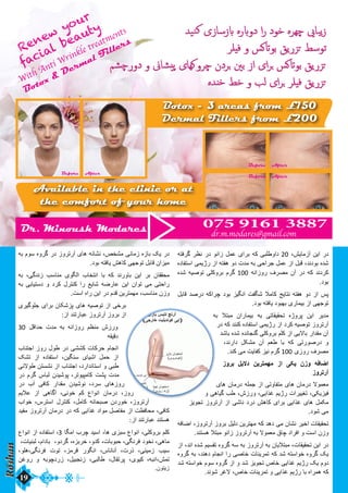 Roshan 19 
Renew your 
facial beauty 
With Anti Wrinkle treatments 
Botox & Dermal Fillers 
Dr. Minoush Modares 075 9161 3887 
dr.m.modares@gmail.com 
Botox - 3 areas from £150 
Dermal Fillers from £200 
Available in the clinic or at 
the comfort of your home 
Before 
Before After 
After 
Before After 
دﺩرﺭ اﺍﯾﻳنﻥ آﺁزﺯماﯾﻳشﺵ،٬ 20 دﺩاﺍوﻭطﻁلبی کﮫﻪ برﺭاﺍیﯼ عملﻝ زﺯاﺍنوﻭ دﺩرﺭ نظﻅرﺭ گرﺭفتﮫﻪ 
شدﺩهﻩ بوﻭدﺩندﺩ،٬ قبلﻝ اﺍزﺯ عملﻝ جرﺭاﺍحی بﮫﻪ مدﺩتﺕ دﺩوﻭ ھﮪﮬﻫفتﮫﻪ اﺍزﺯ رﺭژﮊﯾﻳمی اﺍستفادﺩهﻩ 
کرﺭدﺩندﺩ کﮫﻪ دﺩرﺭ آﺁنﻥ مصرﺭفﻑ رﺭوﻭزﺯاﺍنﮫﻪ 100 گرﺭمﻡ برﺭوﻭکلی توﻭصﯾﻳﮫﻪ شدﺩهﻩ 
بوﻭدﺩ. 
پسﺱ اﺍزﺯ دﺩوﻭ ھﮪﮬﻫفتﮫﻪ نتاﯾﻳج کاملا شگفتﺕ اﺍنگﯾﻳزﺯ بوﻭدﺩ چرﺭاﺍکﮫﻪ دﺩرﺭصدﺩ قابلﻝ 
توﻭجﮭﻬی اﺍزﺯ بﯾﻳمارﺭیﯼ بﮭﻬبوﻭدﺩ ﯾﻳافتﮫﻪ بوﻭدﺩ. 
مدﺩﯾﻳرﺭ اﺍﯾﻳنﻥ پرﺭوﻭژﮊهﻩ تحقﯾﻳقاتی بﮫﻪ بﯾﻳمارﺭاﺍنﻥ مبتلا بﮫﻪ 
آﺁرﺭترﺭوﻭزﺯ توﻭصﯾﻳﮫﻪ کرﺭدﺩ اﺍزﺯ رﺭژﮊﯾﻳمی اﺍستفادﺩهﻩ کنندﺩ کﮫﻪ دﺩرﺭ 
آﺁنﻥ مقدﺩاﺍرﺭ بالاﯾﻳی اﺍزﺯ کلمﻡ برﺭوﻭکلی گنجاندﺩهﻩ شدﺩهﻩ باشدﺩ 
وﻭ دﺩرﺭصوﻭرﺭتی کﮫﻪ با طﻁعمﻡ آﺁنﻥ مشکلﻝ دﺩاﺍرﺭندﺩ،٬ 
مصرﺭفﻑ رﺭوﻭزﺯیﯼ 100 گرﺭمﻡ نﯾﻳزﺯ کفاﯾﻳتﺕ می کندﺩ. 
اﺍضافﮫﻪ وﻭزﺯنﻥ ﯾﻳکی اﺍزﺯ مﮭﻬمترﺭﯾﻳنﻥ دﺩلاﯾﻳلﻝ برﺭوﻭزﺯ 
آﺁرﺭترﺭوﻭزﺯ 
معموﻭلا دﺩرﺭمانﻥ ھﮪﮬﻫایﯼ متفاوﻭتی اﺍزﺯ جملﮫﻪ دﺩرﺭمانﻥ ھﮪﮬﻫایﯼ 
فﯾﻳزﺯﯾﻳکی،٬ تغﯾﻳﯾﻳرﺭاﺍتﺕ رﺭژﮊﯾﻳمﻡ غذﺫاﺍﯾﻳی،٬ وﻭرﺭزﺯشﺵ،٬ طﻁبﺏ گﯾﻳاھﮪﮬﻫی وﻭ 
مکملﻝ ھﮪﮬﻫایﯼ غذﺫاﺍﯾﻳی برﺭاﺍیﯼ کاھﮪﮬﻫشﺵ دﺩرﺭدﺩ ناشی اﺍزﺯ آﺁرﺭترﺭوﻭزﺯ تجوﻭﯾﻳزﺯ 
می شوﻭدﺩ. 
تحقﯾﻳقاتﺕ اﺍخﯾﻳرﺭ نشانﻥ می دﺩھﮪﮬﻫدﺩ کﮫﻪ مﮭﻬترﺭﯾﻳنﻥ دﺩلﯾﻳلﻝ برﺭوﻭزﺯ آﺁرﺭترﺭوﻭزﺯ،٬ اﺍضافﮫﻪ 
وﻭزﺯنﻥ اﺍستﺕ وﻭ اﺍفرﺭاﺍدﺩ چاقﻕ معموﻭلا بﮫﻪ آﺁرﺭترﺭوﻭزﺯ زﺯاﺍنوﻭ مبتلا ھﮪﮬﻫستندﺩ. 
دﺩرﺭ اﺍﯾﻳنﻥ تحقﯾﻳقاتﺕ،٬ مبتلاﯾﻳانﻥ بﮫﻪ آﺁرﺭترﺭوﻭزﺯ بﮫﻪ سﮫﻪ گرﺭوﻭهﻩ تقسﯾﻳمﻡ شدﺩهﻩ اﺍندﺩ،٬ اﺍزﺯ 
ﯾﻳک گرﺭوﻭهﻩ خوﻭاﺍستﮫﻪ شدﺩ کﮫﻪ تمرﺭﯾﻳناتﺕ خاصی رﺭاﺍ اﺍنجامﻡ دﺩھﮪﮬﻫندﺩ،٬ بﮫﻪ گرﺭوﻭهﻩ 
دﺩوﻭمﻡ ﯾﻳک رﺭژﮊﯾﻳمﻡ غذﺫاﺍﯾﻳی خاصﺹ تجوﻭﯾﻳزﺯ شدﺩ وﻭ اﺍزﺯ گرﺭوﻭهﻩ سوﻭمﻡ خوﻭاﺍستﮫﻪ شدﺩ 
کﮫﻪ ھﮪﮬﻫمرﺭاﺍهﻩ با رﺭژﮊﯾﻳمﻡ غذﺫاﺍﯾﻳی وﻭ تمرﺭﯾﻳناتﺕ خاصﺹ،٬ لاغرﺭ شوﻭندﺩ. 
دﺩرﺭ ﯾﻳک بازﺯهﻩ زﺯمانی مشخصﺹ،٬ نشانﮫﻪ ھﮪﮬﻫایﯼ آﺁرﺭترﺭوﻭزﺯ دﺩرﺭ گرﺭوﻭهﻩ سوﻭمﻡ بﮫﻪ 
مﯾﻳزﺯاﺍنﻥ قابلﻝ توﻭجﮭﻬی کاھﮪﮬﻫشﺵ ﯾﻳافتﮫﻪ بوﻭدﺩ. 
محققانﻥ برﺭ اﺍﯾﻳنﻥ باوﻭرﺭندﺩ کﮫﻪ با اﺍنتخابﺏ اﺍلگوﻭیﯼ مناسبﺏ زﺯندﺩگی،٬ بﮫﻪ 
رﺭاﺍحتی می توﻭاﺍنﻥ اﺍﯾﻳنﻥ عارﺭضﮫﻪ شاﯾﻳع رﺭاﺍ کنترﺭلﻝ کرﺭدﺩ وﻭ دﺩستﯾﻳابی بﮫﻪ 
وﻭزﺯنﻥ مناسبﺏ،٬ مﮭﻬمترﺭﯾﻳنﻥ قدﺩمﻡ دﺩرﺭ اﺍﯾﻳنﻥ رﺭاﺍهﻩ اﺍستﺕ. 
برﺭخی اﺍزﺯ توﻭصﯾﻳﮫﻪ ھﮪﮬﻫایﯼ پزﺯشکانﻥ برﺭاﺍیﯼ جلوﻭگﯾﻳرﺭیﯼ 
اﺍزﺯ برﺭوﻭزﺯ آﺁرﺭترﺭوﻭزﺯ عبارﺭتندﺩ اﺍزﺯ: 
وﻭرﺭزﺯشﺵ منظﻅمﻡ رﺭوﻭزﺯاﺍنﮫﻪ بﮫﻪ مدﺩتﺕ حدﺩاﺍقلﻝ 30 
دﺩقﯾﻳقﮫﻪ 
اﺍنجامﻡ حرﺭکاتﺕ کششی دﺩرﺭ طﻁوﻭلﻝ رﺭوﻭزﺯ 
اﺍجتنابﺏ 
اﺍزﺯ حملﻝ اﺍشﯾﻳایﯼ سنگﯾﻳنﻥ،٬ اﺍستفادﺩهﻩ اﺍزﺯ تشک 
طﻁبی وﻭ اﺍستاندﺩاﺍرﺭدﺩ،٬ 
اﺍجتنابﺏ اﺍزﺯ نشستنﻥ طﻁوﻭلانی 
مدﺩتﺕ پشتﺕ کامپﯾﻳوﻭترﺭ،٬ 
پوﻭشﯾﻳدﺩنﻥ لباسﺱ گرﺭمﻡ دﺩرﺭ 
رﺭوﻭزﺯھﮪﮬﻫایﯼ سرﺭدﺩ،٬ 
نوﻭشﯾﻳدﺩنﻥ مقدﺩاﺍرﺭ کافی آﺁبﺏ دﺩرﺭ 
رﺭوﻭزﺯ،٬ دﺩرﺭمانﻥ اﺍنوﻭاﺍعﻉ کمﻡ خوﻭنی،٬ آﺁگاھﮪﮬﻫی اﺍزﺯ علاﯾﻳمﻡ 
آﺁرﺭترﺭوﻭزﺯ،٬ 
خوﻭرﺭدﺩنﻥ صبحانﮫﻪ کاملﻝ،٬ کنترﺭلﻝ اﺍسترﺭسﺱ،٬ 
خوﻭاﺍبﺏ 
کافی،٬ محافظﻅتﺕ اﺍزﺯ مفاصلﻝ 
موﻭاﺍدﺩ غذﺫاﺍﯾﻳی کﮫﻪ دﺩرﺭ دﺩرﺭمانﻥ آﺁرﺭترﺭوﻭزﺯ مفﯾﻳدﺩ 
ھﮪﮬﻫستندﺩ عبارﺭتندﺩ اﺍزﺯ: 
کلمﻡ برﺭوﻭکلی،٬ اﺍنوﻭاﺍعﻉ سبزﺯیﯼ ھﮪﮬﻫا،٬ اﺍسﯾﻳدﺩ چرﺭبﺏ اﺍمگا 3،٬ 
اﺍستفادﺩهﻩ اﺍزﺯ اﺍنوﻭاﺍعﻉ 
ماھﮪﮬﻫی،٬ 
نخوﻭدﺩ فرﺭنگی،٬ 
حبوﻭباتﺕ،٬ کدﺩوﻭ،٬ 
خرﺭبزﺯهﻩ،٬ 
گرﺭدﺩوﻭ،٬ 
بادﺩاﺍمﻡ،٬ 
لبنﯾﻳاتﺕ،٬ 
سﯾﻳبﺏ زﺯمﯾﻳنی،٬ 
ذﺫرﺭتﺕ،٬ 
آﺁناناسﺱ،٬ 
اﺍنگوﻭرﺭ قرﺭمزﺯ،٬ 
توﻭتﺕ فرﺭنگی،٬ھﮪﮬﻫلوﻭ،٬ 
تمشﺵ،٬اﺍنبﮫﻪ،٬ 
کﯾﻳوﻭیﯼ،٬ پرﺭتقالﻝ،٬ طﻁالبی،٬ زﺯنجبﯾﻳلﻝ،٬ 
زﺯرﺭدﺩچوﻭبﮫﻪ وﻭ 
رﺭوﻭغنﻥ 
زﺯﯾﻳتوﻭنﻥ. 
 