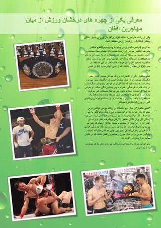 ﯾﻳکی اﺍزﺯ رﺭشتﮫﻪ ھﮪﮬﻫایﯼ موﻭرﺭدﺩ علاقﮫﻪ اﺍمرﺭوﻭزﺯیﯼ جوﻭاﺍنانﻥ وﻭرﺭزﺯشﺵ بسﯾﻳارﺭ سنگﯾﻳنﻥ 
وﻭرﺭزﺯشﮭﻬایﯼ رﺭزﺯمی مختلطﻁ) اﺍستﺕ. ) MMA وﻭخشنﻥ 
شفﯾﻳع خالقﯾﻳارﺭ Boundury 
Arena بﮫﻪ تارﺭﯾﻳخ 8نوﻭاﺍمبرﺭسالجارﺭیﯼ دﺩرﺭ 
باحرﺭﯾﻳفﻑ اﺍنگلﯾﻳسﺱ خوﻭدﺩدﺩرﺭ اﺍﯾﻳنﻥ رﺭشتﮫﻪ مسابقﮫﻪ دﺩاﺍدﺩ. فضایﯼ محلﻝ مسابقﮫﻪ پرﺭاﺍ 
زﺯشوﻭرﺭوﻭھﮪﮬﻫﯾﻳجانﻥ بی سابقﮫﻪ اﺍیﯼ بوﻭدﺩ. اﺍﯾﻳنﻥ مسابقﮫﻪ برﺭاﺍیﯼ بﮫﻪ دﺩستﺕ آﺁوﻭرﺭدﺩنﻥ کمرﺭ 
سازﺯمانﻥ ﯾﻳافتﮫﻪ بوﻭدﺩکﮫﻪ دﺩرﺭ جرﺭﯾﻳانﻥ آﺁنﻥ دﺩرﺭ ختمﻡ رﺭوﻭندﺩسوﻭمﻡ،٬ شفﯾﻳع MMA بندﺩ 
خالقﯾﻳارﺭبا تصمﯾﻳمﻡ اﺍکثرﺭﯾﻳتﺕ برﺭحرﺭﯾﻳفﻑ غالبﺏ آﺁمدﺩ. دﺩرﺭ اﺍﯾﻳنﻥ مسابقﮫﻪ دﺩرﺭ 
حدﺩوﻭدﺩ 300 تنﻥ حضوﻭرﺭ دﺩاﺍشتندﺩ کﮫﻪ اﺍزﺯ مﯾﻳانﻥ آﺁنﮭﻬادﺩرﺭحدﺩوﻭدﺩ 40 تنﻥ اﺍفغانﻥ 
بوﻭدﺩندﺩ. 
شفﯾﻳع خالقﯾﻳارﺭ ﯾﻳکی اﺍزﺯ اﺍفتخارﺭاﺍتﺕ بزﺯرﺭگﮒ جوﻭاﺍنانﻥ مﮭﻬاجرﺭ اﺍفغانﻥ مقﯾﻳمﻡ 
اﺍنگلستانﻥ مﯾﻳباشدﺩ. اﺍوﻭ اﺍزﺯ ششﺵ سالﻝ بﮫﻪ اﺍﯾﻳنسوﻭ دﺩرﺭ اﺍنگلستانﻥ بسرﺭ می برﺭدﺩ 
وﻭھﮪﮬﻫمرﺭاﺍهﻩ با خانوﻭاﺍدﺩهﻩ خوﻭدﺩ کﮫﻪ متشکلﻝ اﺍزﺯ دﺩوﻭخوﻭاﺍھﮪﮬﻫرﺭ وﻭدﺩوﻭبرﺭاﺍدﺩرﺭ دﺩﯾﻳگرﺭاﺍستﺕ ،٬ 
دﺩرﺭ ﯾﻳک خانوﻭاﺍدﺩهﻩ فرﺭھﮪﮬﻫنگی ھﮪﮬﻫمرﺭاﺍهﻩ با پدﺩرﺭ وﻭمادﺩرﺭزﺯندﺩگی مﯾﻳکندﺩ. اﺍوﻭ جوﻭاﺍنی 
سرﺭشارﺭ اﺍزﺯ اﺍستعدﺩاﺍدﺩ اﺍستﺕ وﻭ بدﺩوﻭنﻥ طﻁی مرﺭحلﮫﻪ مسابقاتﺕ غﯾﻳرﺭ حرﺭفوﻭیﯼ 
وﻭاﺍرﺭدﺩ دﺩوﻭرﺭهﻩ حرﺭفوﻭیﯼ ھﮪﮬﻫا شدﺩهﻩ وﻭدﺩرﺭ ششﺵ مسابقﮫﻪ برﺭندﺩهﻩ بوﻭدﺩهﻩ وﻭفقطﻁ ﯾﻳک 
مسابقﮫﻪ رﺭاﺍ با باختﺕ بﮫﻪ پاﯾﻳانﻥ برﺭدﺩهﻩ اﺍستﺕ.اﺍوﻭ نزﺯدﺩهﻩ سالﮫﻪ وﻭقﮭﻬرﺭمانﻥ برﺭﯾﻳتانﯾﻳایﯼ 
کبﯾﻳرﺭ دﺩرﺭ وﻭزﺯنﻥ 65 کﯾﻳلوﻭگرﺭاﺍمﻡ مﯾﻳباشدﺩ. 
"شفﯾﻳع خالقﯾﻳارﺭ"دﺩرﺭ سالﻝ دﺩوﻭمﻡ دﺩاﺍنشگاهﻩ دﺩرﺭ رﺭشتﮫﻪ بﯾﻳزﺯنسﺱ فاﯾﻳنانسﺱ دﺩرﺭسﺱ 
مﯾﻳخوﻭاﺍندﺩ وﻭدﺩرﺭ عﯾﻳنﻥ زﺯمانﻥ برﺭاﺍیﯼ بﮭﻬبوﻭدﺩ وﻭضع زﺯندﺩگی خانوﻭاﺍدﺩگی بﮫﻪ طﻁوﻭرﺭ 
نﯾﻳمﮫﻪ وﻭقتﺕ کارﺭ مﯾﻳکندﺩوﻭتمرﺭﯾﻳناتﺕ وﻭرﺭزﺯشی رﺭاﺍھﮪﮬﻫمﻡ ھﮪﮬﻫﯾﻳچگاھﮪﮬﻫی اﺍزﺯﯾﻳادﺩ نمی برﺭدﺩ،٬ 
زﺯندﺩگی اﺍشﺵ پرﺭاﺍزﺯ تلاشﺵ بخاطﻁرﺭ بالارﺭفتنﻥ وﻭپﯾﻳشرﺭفتﺕ اﺍستوﻭ اﺍوﻭاﺍرﺭاﺍدﺩهﻩ اﺍیﯼ 
آﺁھﮪﮬﻫنﯾﻳنﻥ دﺩاﺍرﺭدﺩ . اﺍﯾﻳنﻥ ﯾﻳکی اﺍزﺯ صفاتﺕ برﺭجستﮫﻪ اﺍخلاقی اﺍوﻭستﺕ کﮫﻪ علﯾﻳرﺭغمﻡ 
پﯾﻳرﺭوﻭزﺯیﯼ ھﮪﮬﻫایﯼ فرﺭاﺍوﻭاﺍنﻥ دﺩرﺭ عرﺭصﮫﻪ وﻭرﺭزﺯشﺵ وﻭدﺩرﺭسﺱ وﻭکارﺭ وﻭزﺯندﺩگی،٬ فرﺭدﺩیﯼ 
اﺍستﺕ فرﺭوﻭتنﻥ وﻭخوﻭشﺵ اﺍخلاقﻕ وﻭمﮭﻬرﺭبانﻥ. چنﯾﻳنﻥ جوﻭاﺍنانی مﯾﻳتوﻭاﺍنندﺩ نموﻭنﮫﻪ 
وﻭاﺍلگوﻭیﯼ خوﻭبی برﺭاﺍیﯼ نسلﻝ اﺍمرﺭوﻭزﺯیﯼ مﮭﻬاجرﺭﯾﻳنﻥ اﺍفغانﻥ باشندﺩ کﮫﻪ دﺩرﺭ دﺩنﯾﻳایﯼ 
مﮭﻬاجرﺭتﺕ اﺍزﺯوﻭطﻁنﻥ دﺩوﻭرﺭاﺍفتادﺩهﻩ اﺍندﺩ. 
مابرﺭاﺍیﯼ اﺍﯾﻳنﻥ جوﻭاﺍنﻥ با اﺍستعدﺩاﺍدﺩوﻭخوﻭشﺵ قلبﺏ پﯾﻳرﺭوﻭزﺯیﯼ ھﮪﮬﻫایﯼ بازﺯھﮪﮬﻫمﻡ بﯾﻳشترﺭیﯼ 
رﺭاﺍ آﺁرﺭزﺯوﻭ دﺩاﺍرﺭﯾﻳمﻡ. 
 