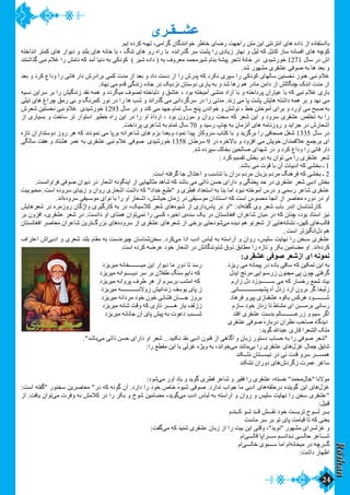 Roshan 
24 
عشــقـریﯼ 
بااﺍستفادﺩهﻩ اﺍزﺯ دﺩاﺍدﺩهﻩ ھﮪﮬﻫایﯼ اﺍنترنتی اﺍﯾﻳن متن رﺭاﺍجﮭﻬت رﺭضایﯼ خاطر خواﺍنندگانﻥ گراﺍمی،٬ تﮭﻬبﮫﻪ کردﺩهﻩ اﺍﯾﻳم. 
کوچﮫﻪ ھﮪﮬﻫایﯼ اﺍفسانﮫﻪ سازﺯ کابل کﮫﻪ لﯿﻴل وﻭ نﮭﻬارﺭ زﺯﯾﻳادﺩیﯼ رﺭاﺍ پشت سر گذرﺭاﺍندهﻩ با رﺭاﺍهﻩ رﺭوﻭ ھﮪﮬﻫایﯼ تنگ ،٬ با خانﮫﻪ ھﮪﮬﻫایﯼ بلند وﻭ دﺩﯾﻳواﺍرﺭ ھﮪﮬﻫایﯼ کمتر اﺍنداﺍختﮫﻪ 
اﺍشﺵ دﺩرﺭ سالﻝ 1271 خورﺭشﯿﻴدیﯼ دﺩرﺭ خانﮫﻪً تاجر پﯿﻴشﮫﻪً بنامﻡ شﯿﻴرمحمد معروﻭفﻑ بﮫﻪ ( دﺩاﺍدﺩهﻩ شﯿﻴر ) کودﺩکی بﮫﻪ دﺩنﯿﻴا آﺁمد کﮫﻪ نامش رﺭاﺍ غلامﻡ نبی گذاﺍشتند 
وﻭ بعد ھﮪﮬﻫا بﮫﻪ صوفی عشقریﯼ مشﮭﻬورﺭ شد. 
غلامﻡ نبی ھﮪﮬﻫنوزﺯ نخسنﯿﻴن سالﮭﻬایﯼ کودﺩکی رﺭاﺍ سپریﯼ نکردﺩ کﮫﻪ پدرﺭشﺵ رﺭاﺍ اﺍزﺯ دﺩست دﺩاﺍدﺩ وﻭ بعد اﺍزﺯ مدتﺕ کمی براﺍدﺩرﺭشﺵ دﺩاﺍرﺭ فانی رﺭاﺍ وﻭدﺩاﺍعﻉ کردﺩ وﻭ بعد 
اﺍزﺯ مدتﺕ اﺍندکﮎ چنگالش اﺍزﺯ دﺩاﺍمن مادﺩرﺭ ھﮪﮬﻫم رﺭھﮪﮬﻫا شد وﻭ بﮫﻪ ﯾﻳارﺭیﯼ دﺩوﻭستانﻥ نزدﺩﯾﻳک دﺩرﺭ جادﺩهﻩ زﺯندگی قدمﻡ می نﮭﻬادﺩ. 
بارﺭیﯼ غلامﻡ نبی کﮫﻪ با عﯿﻴارﺭاﺍنﻥ پردﺩاﺍختﮫﻪ وﻭ با آﺁزﺯاﺍدﺩ منشی آﺁمﯿﻴختﮫﻪ بودﺩ ،٬ عاشق وﻭ دﺩلباختﮫﻪ تصوفﻑ مﯿﻴگردﺩدﺩ وﻭ ھﮪﮬﻫمﮫﻪ نقد زﺯندگﯿﻴش رﺭاﺍ بر سراﺍﯾﻳن نسﯿﻴﮫﻪ 
می نﮭﻬد وﻭ بر ھﮪﮬﻫمﮫﻪ دﺩاﺍشتﮫﻪ ھﮪﮬﻫاﯾﻳش پشت پا می زﺯند. مدتی رﺭاﺍ دﺩرﺭ سرگردﺩاﺍنی می گذرﺭاﺍند وﻭ شب ھﮪﮬﻫا رﺭاﺍ دﺩرﺭ نورﺭ کمرنگ وﻭ بی رﺭمق چراﺍغﻍ ھﮪﮬﻫایﯼ تﯿﻴلی 
بﮫﻪ صبح می آﺁوﻭرﺭدﺩ وﻭ براﺍیﯼ آﺁموختن خط ،٬ نوشتن وﻭ خواﺍندنﻥ پنج سالﻝ تمامﻡ جﮭﻬد می کند وﻭ دﺩرﺭ سالﻝ 1293 خورﺭشﯿﻴدیﯼ غلامﻡ نبی نخستﯿﻴن شعرشﺵ 
رﺭاﺍ بﮫﻪ تخلص عشقریﯼ سروﻭدﺩ وﻭ اﺍﯾﻳن شعر کﮫﻪ سخت رﺭوﻭاﺍنﻥ وﻭ موزﺯوﻭنﻥ بودﺩ ،٬ اﺍرﺭدﺩاﺍهﻩً اﺍوﻭ رﺭاﺍ دﺩرﺭ اﺍﯾﻳن رﺭاﺍهﻩ خطﯿﻴر اﺍستواﺍرﺭ تر ساخت وﻭ بسﯿﻴارﺭیﯼ اﺍزﺯ 
اﺍشعارﺭشﺵ دﺩرﺭ جراﺍﯾﻳد وﻭ رﺭوﻭزﺯنامﮫﻪ ھﮪﮬﻫایﯼ آﺁنزمانﻥ بﮫﻪ چاپﭖ رﺭسﯿﻴد وﻭ 70 سالﻝ تمامﻡ بﮫﻪ شاعریﯼ پردﺩاﺍخت. 
دﺩرﺭ سالﻝ 1335 شغل صحافی رﺭاﺍ برگزﯾﻳد وﻭ با کتابﺏ سروﻭکارﺭ پﯿﻴداﺍ نمودﺩ وﻭبعداﺍ بزمﻡ ھﮪﮬﻫایﯼ شاعراﺍنﮫﻪ برپا می نمودﺩند کﮫﻪ ھﮪﮬﻫر رﺭوﻭزﺯ دﺩوﻭستداﺍرﺭاﺍنﻥ تازﺯهﻩ 
اﺍیﯼ برجمع علاقمنداﺍنﻥ خوﯾﻳش می اﺍفزوﻭدﺩ وﻭ بالاخرهﻩ دﺩرﺭ 9 سرطانﻥ 1358 خورﺭشﯿﻴدیﯼ صوفی غلامﻡ نبی عشقریﯼ بﮫﻪ عمر ھﮪﮬﻫشتادﺩ وﻭ ھﮪﮬﻫفت سالگی 
دﺩاﺍرﺭ فانی رﺭاﺍ وﻭدﺩاﺍعﻉ کردﺩ وﻭ دﺩرﺭ شﮭﻬداﺍیﯼ صالحﯿﻴن بخاکﮎ سپردﺩهﻩ شد. 
شعر عشقریﯼ رﺭاﺍ می تواﺍنﻥ بﮫﻪ دﺩوﻭ بخش تقسﯿﻴم کردﺩ : 
1 ـ بخشی کﮫﻪ اﺍدﺩبﯿﻴاتﺕ آﺁنﻥ با قوتﺕ می باشد. 
2 ـ بخشی کﮫﻪ فرھﮪﮬﻫنگ مردﺩمﻡ بزبانﻥ مردﺩمﻡ دﺩرﺭآﺁنﻥ با تناسب وﻭ اﺍعتداﺍلﻝ جا گرفتﮫﻪ اﺍست. 
بخش اﺍدﺩبی شعر عشقریﯼ دﺩرﺭ حد پختگی وﻭ دﺩاﺍرﺭاﺍیﯼ حسن ذﺫاﺍتی می باشد کﮫﻪ شاھﮪﮬﻫد مثالﮭﻬاﯾﻳی اﺍزﺯ اﺍﯾﻳنگونﮫﻪ اﺍشعارﺭ دﺩرﺭ دﺩﯾﻳواﺍنﻥ صوفی فراﺍوﻭاﺍنست. 
عشقریﯼ شاعر رﺭسمی وﻭ دﺩرﺭسﺱ آﺁموختﮫﻪ نبودﺩ اﺍما بنا بﮫﻪ اﺍستعداﺍدﺩ فطریﯼ وﻭ "طبع خداﺍدﺩ" کﮫﻪ دﺩاﺍشت اﺍشعارﺭیﯼ رﺭوﻭاﺍنﻥ وﻭ زﺯﯾﻳبایﯼ سروﻭدﺩهﻩ اﺍست. محبوبﯿﻴت 
اﺍوﻭ دﺩرﺭ دﺩوﻭرﺭهﻩ معاصر اﺍزﺯ آﺁنجا محسوسﺱ اﺍست کﮫﻪ اﺍسـتادﺩاﺍنﻥ موسـﯿﻴقی دﺩرﺭ زﺯمانﻥ حﯿﻴاتـش،٬ اﺍشـعارﺭ اﺍوﻭ رﺭاﺍ با نواﺍیﯼ موسـﯿﻴقی سروﻭدﺩ هﻩاﺍند. 
کارﺭشناسانﻥ اﺍندرﺭ بابﺏ شعر وﻭیﯼ گفت ﮫﻪاﺍند: "اﺍوﻭ دﺩرﺭ پاسﺱ دﺩاﺍرﺭیﯼ اﺍزﺯ شﯿﻴو هﻩھﮪﮬﻫایﯼ شعر کلاسﯿﻴک،٬ دﺩرﺭ بﮫﻪ کارﺭگﯿﻴریﯼ وﻭاﺍژﮊگانﻥ رﺭوﻭزﺯمرهﻩ دﺩرﺭ شعرھﮪﮬﻫاﯾﻳش 
نﯿﻴز اﺍستادﺩ بودﺩ،٬ چنانﻥ کﮫﻪ دﺩرﺭ مﯿﻴانﻥ شاعراﺍنﻥ اﺍفغانستانﻥ دﺩرﺭ ﯾﻳک سد هﻩیﯼ اﺍخﯿﻴر،٬ کسی رﺭاﺍ نم یتواﺍنﻥ ھﮪﮬﻫمتایﯼ اﺍوﻭ دﺩاﺍنست. دﺩرﺭ شعر عشقریﯼ،٬ اﺍفزوﻭنﻥ بر 
قال بھﮪﮬﻫایﯼ کﮭﻬن،٬ نشانﮫﻪ ھﮪﮬﻫاﯾﻳی اﺍزﺯ شعرنو ھﮪﮬﻫم دﺩﯾﻳدهﻩ می شودﺩحتی برخی اﺍزﺯ شعرھﮪﮬﻫایﯼ عشقریﯼ اﺍزﺯ سروﻭدﺩهﻩ ھﮪﮬﻫایﯼ بزرﺭ گﮒترﯾﻳن شاعراﺍنﻥ معاصر اﺍفغانستانﻥ 
ھﮪﮬﻫم دﺩلﻝ اﺍنگﯿﻴزتر اﺍست.. 
عشقریﯼ سـخن رﺭاﺍ نﮭﻬاﯾﻳت سلﯿﻴس،٬ رﺭوﻭاﺍنﻥ وﻭ آﺁرﺭاﺍستﮫﻪ بﮫﻪ لباسﺱ اﺍدﺩبﺏ اﺍدﺩاﺍ می کردﺩ. سخ نشناسانﻥ چﯿﻴر هﻩدﺩست بﮫﻪ مقامﻡ بلند شعریﯼ وﻭ اﺍدﺩب یاﺍشﺵ اﺍعتراﺍفﻑ 
کردﺩهﻩ اﺍند. اﺍوﻭ مضامﯿﻴن بکر وﻭ تازﺯهﻩ رﺭاﺍ مطابق ذﺫوﻭقﻕ شنوندگانش دﺩرﺭ اﺍشعارﺭ خودﺩ عرضﮫﻪ کردﺩهﻩ اﺍست. 
نمونﮫﻪ اﺍیﯼ اﺍزﺯشعر صوفی عشقریﯼ: 
بﮫﻪ اﺍﯾﻳن تمکﯿﻴن کﮫﻪ ساقی بادﺩهﻩ دﺩرﺭ پﯿﻴمانﮫﻪ می رﺭﯾﻳ ز دﺩ رﺭسد تا دﺩوﻭرﺭ ما دﺩﯾﻳواﺍرﺭ اﺍﯾﻳن مﯿﻴــــــــخانﮫﻪ مﯿﻴرﯾﻳزدﺩ 
گرفتی چونﻥ پی مجنونﻥ زﺯرﺭسـواﺍﯾﻳی مرنج اﺍﯾﻳدلﻝ کﮫﻪ دﺩاﺍﯾﻳم سنگ طفلانﻥ بر سر دﺩﯾﻳـــــواﺍنﮫﻪ مﯿﻴرﯾﻳزدﺩ 
بﯿﻴادﺩ شمع رﺭخسارﺭ کﮫﻪ می ســـــــوزﺯدﺩ دﺩلﻝ زﺯاﺍرﺭ مﻡ کﮫﻪ اﺍمشب برسرمﻡ اﺍزﺯ ھﮪﮬﻫر طرفﻑ پروﻭاﺍنﮫﻪ مﯿﻴرﯾﻳزدﺩ 
زﺯلﯿﻴخا گر بروﻭنﻥ آﺁرﺭدﺩ زﺯدﺩلﻝ آﺁهﻩ پشﯿﻴمـــــــــــــانی زﺯ پایﯼ ﯾﻳوسف زﺯنداﺍنﯿﻴش زﺯوﻭلانــــــــــــﮫﻪ مﯿﻴرﯾﻳزدﺩ 
شــــــــودﺩ ھﮪﮬﻫرکس بکوهﻩ عشقبازﺯیﯼ پﯿﻴروﻭ فرھﮪﮬﻫادﺩ بروﻭزﺯ جــــانﻥ فشانی خونﻥ خودﺩ مردﺩاﺍنﮫﻪ مﯿﻴرﯾﻳزدﺩ 
رﺭسانی برمــــن اﺍیﯼ مشاطﻁ تا زﺯنارﺭ خودﺩ سازﺯمﻡ زﺯزﺯلف ﯾﻳارﺭ ھﮪﮬﻫـــــر تارﺭیﯼ کﮫﻪ وﻭقت شانﮫﻪ مﯿﻴرﯾﻳزدﺩ 
اﺍگر سﯿﻴم وﻭ زﺯرﺭعـــــــــالم بدست عشقریﯼ اﺍفتد شــــب دﺩعوتﺕ بﮫﻪ پﯿﻴش پایﯼ آﺁنﻥ جانانﮫﻪ مﯿﻴرﯾﻳزدﺩ 
دﺩﯾﻳدگاهﻩ صاحب نظراﺍنﻥ دﺩرﺭبارﺭهﻩٔٴ صوفی عشقریﯼ 
ملک اﺍلشعراﺍ قارﺭیﯼ عبداﺍلله گوﯾﻳد: 
"شعر صوفی رﺭاﺍ بﮫﻪ حسابﺏ دﺩستورﺭ زﺯبانﻥ وﻭ آﺁگاھﮪﮬﻫی اﺍزﺯ فنونﻥ اﺍدﺩبی نقد نکنﯿﻴد... شعر اﺍوﻭ دﺩاﺍرﺭاﺍیﯼ حسن ذﺫاﺍتی م یباشد". 
شاﯾﻳق جمالﻝ غزلﻝ ھﮪﮬﻫایﯼ عشقریﯼ رﺭاﺍ بی مانند می خواﺍند،٬ بﮫﻪ وﻭﯾﻳژهﻩ غزلی با اﺍﯾﻳن مقطع رﺭاﺍ: 
ھﮪﮬﻫمســـر سروﻭ قدتﺕ نی دﺩرﺭ نﯿﻴســـتانﻥ نشـکند 
ساغر عمرتﺕ زﺯگردﺩشﺵ ھﮪﮬﻫایﯼ دﺩوﻭرﺭاﺍنﻥ نشکند 
مولانا "خالﻝ محمد" خستﮫﻪ،٬ عشقریﯼ رﺭاﺍ فقﯿﻴر وﻭ شاعر فطریﯼ گوﯾﻳد وﻭ ﯾﻳادﺩ آﺁوﻭرﺭ م یشودﺩ: 
غزلﻝ ھﮪﮬﻫایﯼ اﺍﯾﻳن گوﯾﻳندهﻩ دﺩرﺭحلقﮫﻪ ھﮪﮬﻫایﯼ اﺍدﺩبی ما جواﺍبﺏ نداﺍرﺭدﺩ. صوفی شﯿﻴوهﻩٔٴ خاصﺹ خودﺩ رﺭاﺍ دﺩاﺍرﺭدﺩ. آﺁنﻥ گونﮫﻪ کﮫﻪ دﺩرﺭ" معاصرﯾﻳن سخنورﺭ "گفتﮫﻪ اﺍست: 
"عشقریﯼ سخن رﺭاﺍ نﮭﻬاﯾﻳت سلﯿﻴس وﻭ رﺭوﻭاﺍنﻥ وﻭ آﺁرﺭاﺍستﮫﻪ بﮫﻪ لباسﺱ اﺍدﺩبﺏ م یگوﯾﻳد،٬ مضامﯿﻴن شوخﺥ وﻭ بکر رﺭاﺍ دﺩرﺭ کلامش بﮫﻪ وﻭفرتﺕ می تواﺍنﻥ ﯾﻳافت. اﺍزﺯ 
قبﯿﻴل: 
بــر لـــوحﺡ تربـــت خودﺩ نقـــش قــد تــو کــندمﻡ 
ﯾﻳعنی کﮫﻪ تا قﯿﻴامت پایﯼ تو بر سر ماست 
وﻭ غزلسراﺍیﯼ مشﮭﻬورﺭ "نوﯾﻳد"،٬ وﻭقتی اﺍﯾﻳن بﯿﻴت رﺭاﺍ اﺍزﺯ زﺯبانﻥ عشقریﯼ شنﯿﻴد کﮫﻪ می گفت: 
شـــاعر حالـــی نـداﺍنـــم ســـراﺍپا قالـــی اﺍمﻡ 
گــرچﮫﻪ دﺩرﺭ مﯿﻴخانﮫﻪ اﺍمﻡ اﺍما ســـبویﯼ خالـــی اﺍمﻡ 
اﺍظﮭﻬارﺭ دﺩاﺍشت: 
 