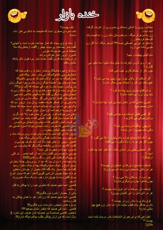 مطﻁالبﺏ زﺯﯾﻳرﺭﯾﻳنﻥ با اﺍندﺩکی دﺩستکارﺭیﯼ ضرﺭوﻭرﺭیﯼ اﺍزﺯ اﺍنترﺭنتﺕ گرﺭفتﮫﻪ 
شدﺩهﻩ اﺍستﺕ: 
زﺯنﻥ بﮫﻪ شوﻭھﮪﮬﻫرﺭشﺵ مﯾﻳگﮫﻪ : دﺩرﺭھﮪﮬﻫندﺩوﻭستانﻥ ﯾﻳک زﺯنﻥ رﺭاﺍ بﮫﻪ قﯾﻳمتﺕ ﯾﻳک 
گوﻭسفندﺩ فرﺭوﻭختندﺩ.... 
بﮫﻪ نظﻅرﺭ توﻭ اﺍﯾﻳنﻥ بي اﺍنصافي نﯾﻳستﺕ؟؟؟ شوﻭھﮪﮬﻫرﺭ مﯾﻳگﮫﻪ : نﮫﻪ اﺍگرﺭ زﺯنﻥ 
خوﻭبي باشﮫﻪ مي اﺍرﺭزﺯهﻩ 
سئوﻭاﺍلﮭﻬایﯼ پﯾﻳچﯾﻳدﺩهﻩ وﻭ مﮭﻬمﻡ! 
چرﺭاﺍ رﺭوﻭیﯼ آﺁدﺩرﺭسﺱ اﺍﯾﻳنترﺭنتﺕ بﮫﻪ جایﯼ ﯾﻳک دﺩبلﯾﻳوﻭ؛ سﮫﻪ دﺩبلﯾﻳوﻭ می گذﺫاﺍرﺭندﺩ ؟ 
چوﻭنﻥ کارﺭ اﺍزﺯ محکمﻡ کارﺭیﯼ عﯾﻳبﺏ نمی کندﺩ! 
اﺍگرﺭ اﺍسکلتﺕ اﺍزﺯ بالایﯼ دﺩﯾﻳوﻭاﺍرﺭ بپرﺭدﺩ پاﯾﻳﯾﻳنﻥ چﮫﻪ می شوﻭدﺩ ؟ ھﮪﮬﻫﯾﻳچ وﻭقتﺕ اﺍﯾﻳنﻥ کارﺭ رﺭاﺍ نمﯾﻳکندﺩ چوﻭنﻥ جگرﺭ ندﺩاﺍرﺭدﺩ! 
برﺭاﺍیﯼ قطﻁع جرﺭﯾﻳانﻥ برﺭقﻕ چﮫﻪ باﯾﻳدﺩ کرﺭدﺩ ؟ باﯾﻳدﺩ پوﻭلﻝ آﺁنﻥ رﺭاﺍ پرﺭدﺩاﺍختﺕ نکرﺭدﺩ! 
آﺁخرﺭﯾﻳنﻥ دﺩندﺩاﺍنی کﮫﻪ دﺩرﺭ دﺩھﮪﮬﻫانﻥ دﺩﯾﻳدﺩهﻩ می شوﻭدﺩ چﮫﻪ نامﻡ دﺩاﺍرﺭدﺩ؟ دﺩندﺩاﺍنﻥ مصنوﻭعی! 
اﺍگرﺭ کسی قلبشﺵ اﺍﯾﻳستادﺩهﻩ بوﻭدﺩ چﮫﻪ می کنﯾﻳدﺩ؟ برﺭاﺍﯾﻳشﺵ چوﻭکی می گذﺫاﺍرﺭﯾﻳمﻡ ! 
دﺩاﺍرﺭچﯾﻳنﻥ چگوﻭنﮫﻪ دﺩرﺭستﺕ می شوﻭدﺩ؟ وﻭقتی ﯾﻳک چﯾﻳنی رﺭاﺍ دﺩاﺍرﺭ بزﺯنندﺩ! 
چرﺭاﺍ لک لک موﻭقع خوﻭاﺍبﺏ ﯾﻳک پاﯾﻳشﺵ رﺭاﺍ بالا می گﯾﻳرﺭدﺩ ؟ چوﻭنﻥ اﺍگرﺭ ھﮪﮬﻫرﺭ دﺩوﻭ تا رﺭاﺍ بالا بگﯾﻳرﺭدﺩ ؛ می اﺍفتدﺩ! 
اﺍگرﺭ شخصی خﯾﻳلی سرﺭ شناسﺱ باشدﺩ ؛ بﮫﻪ نظﻅرﺭ شما چﮫﻪ کارﺭهﻩ اﺍستﺕ ؟ 
آﺁرﺭاﺍﯾﻳشگرﺭ! 
شباھﮪﮬﻫتﺕ دﺩماسنج با وﻭرﺭقﮫﻪ یﯼ اﺍمتحانﻥ دﺩرﺭ چﯾﻳستﺕ؟ ھﮪﮬﻫرﺭ دﺩوﻭ وﻭقتی بﮫﻪ صفرﺭ می رﺭسندﺩ آﺁدﺩمﻡ می لرﺭزﺯدﺩ! 
چرﺭاﺍ دﺩوﻭدﺩ اﺍزﺯ دﺩوﻭدﺩکشﺵ بالا می رﺭوﻭدﺩ ؟ چوﻭنﻥ ظﻅاھﮪﮬﻫرﺭاﺍ چارﺭهﻩ یﯼ دﺩﯾﻳگرﺭیﯼ ندﺩاﺍرﺭدﺩ! 
شباھﮪﮬﻫتﺕ نانﻥ سوﻭختﮫﻪ با آﺁدﺩمﻡ غرﺭقﻕ شدﺩهﻩ چﯾﻳستﺕ ؟ ھﮪﮬﻫرﺭ دﺩوﻭ تایﯼ شانﻥ رﺭاﺍ دﺩﯾﻳرﺭ کشﯾﻳدﺩنﻥ بﯾﻳرﺭوﻭنﻥ! 
فرﺭقﻕ باترﺭیﯼ با مادﺩرﺭ زﺯنﻥ دﺩرﺭ چﯾﻳستﺕ ؟ باترﺭیﯼ حدﺩاﺍقلﻝ ﯾﻳک قطﻁبﺏ مثبتﺕ دﺩاﺍرﺭدﺩ اﺍما مادﺩرﺭ زﺯنﻥ ھﮪﮬﻫﯾﻳچ چﯾﻳزﺯ 
مثبتی ندﺩاﺍرﺭدﺩ! 
اﺍخترﺭاﺍعی کﮫﻪ برﺭاﺍیﯼ جبرﺭاﺍنﻥ اﺍشتباھﮪﮬﻫاتﺕ بشرﺭ دﺩرﺭستﺕ شدﺩهﻩ اﺍستﺕ چﯾﻳستﺕ ؟ 
طﻁلاقﻕ! 
نافﻑ چﯾﻳستﺕ؟ نافﻑ نمرﺭهﻩ یﯼ صفرﺭیﯼ اﺍستﺕ کﮫﻪ طﻁبﯾﻳعتﺕ بﮫﻪ شکمﻡ بی ھﮪﮬﻫنرﺭ دﺩاﺍدﺩهﻩ 
اﺍستﺕ! 
اﺍزﺯ سادﺩهﻩ لوﻭحﺡ پرﺭسﯾﻳدﺩندﺩ کﮫﻪ نمازﺯ جماعتﺕ خوﻭبﺏ اﺍستﺕ ﯾﻳا تنﮭﻬاﯾﻳی؟ 
گفتﺕ نمازﺯ جماعتﺕ .پرﺭسﯾﻳدﺩندﺩ چطﻁوﻭ رﺭ؟گفتﺕ اﺍزﺯخاطﻁرﺭﯾﻳکﮫﻪ ملا 
مﯾﻳخانﮫﻪ توﻭ بی غمﻡ چرﺭتتﮫﻪ مﯾﻳزﺯنی 
کسی رﺭاﺍ بزﺯوﻭرﺭ نمازﺯ خوﻭاﺍندﺩنﻥ برﺭدﺩندﺩ. 
اﺍوﻭ دﺩرﺭوﻭقتﺕ دﺩعا کرﺭدﺩنﻥ گفتﺕ: خدﺩاﺍﯾﻳا نمازﺯ مرﺭهﻩ قبوﻭلﻝ نکوﻭ بانکﮫﻪ 
دﺩلشانﻥ بکفﮫﻪ 
سادﺩهﻩ لوﻭحﺡ مﯿﻴرهﻩ خاستگارﺭیﯼ،٬مادﺩرﺭ دﺩختراﺍوﻭ رﺭهﻩ قسم مﯾﻳتﮫﻪ کﮫﻪ 
تاحالﻝعروﻭسی نکدیﯼ؟مﯿﻴگﮫﻪ: نی.مادﺩرﺭ دﺩخترﺭ مﯾﻳگﮫﻪ قسم 
بخورﺭ!مﯿﻴگﮫﻪ: بﮫﻪ سر دﺩوﻭ اﺍوﻭلادﺩمﻡ قسم کﮫﻪ عروﻭسی نکدﯾﻳم!!! 
بچﮫﻪ: پدﺩرﺭجانﻥ چرﺭاﺍ ھﮪﮬﻫمﯾﻳشﮫﻪ مﯾﻳگنﻥ زﺯبانﻥ مادﺩرﺭیﯼ چرﺭاﺍ نمﯾﻳگنﻥ زﺯبانﻥ 
پدﺩرﺭیﯼ؟پدﺩرﺭ: بچﯾﻳمﻡ،٬ مادﺩرﺭتﺕ مرﺭهﻩ کی مﯾﻳمانﮫﻪ کﮫﻪ گپﭖ بزﺯنمﻡ؟؟؟ 
مﯾﻳگنﻥ دﺩوﻭ سادﺩهﻩ لوﻭحﺡ کﮫﻪ حج رﺭفتﮫﻪ بوﻭدﺩندﺩ دﺩرﺭ حالﻝ سنگ زﺯدﺩنﻥ بﮫﻪ 
شﯾﻳطﻁانﻥ،٬ﯾﻳکی بﮫﻪ دﺩﯾﻳگرﺭیﯼ گفتﺕ کﮫﻪ سنگﮭﻬاﯾﻳمﻡ خلاصﺹ شدﺩهﻩ چی 
کنمﻡ؟دﺩوﻭستشﺵ گفتﺕ: اﺍﯾﻳلاﯾﻳشﺵ نتی اﺍگرﺭ سنگ ندﺩاﺍرﺭیﯼ دﺩوﻭ بزﺯنﻥ. 
ﯾﻳک بسﺱ پرﺭ اﺍزﺯ مسافرﺭ طﻁرﺭفﻑ مقصدﺩ رﺭوﻭاﺍنﻥ بوﻭدﺩ. دﺩرﺭﯾﻳوﻭرﺭ دﺩﯾﻳدﺩ کﮫﻪ 
ﯾﻳک چرﺭسی دﺩهﻩ لبﺏ سرﺭکﮎ اﺍﯾﻳستادﺩهﻩ اﺍستﺕ،٬وﻭ دﺩستﺕ مﯾﻳتﮫﻪ کﮫﻪ اﺍﯾﻳستادﺩ 
کوﻭ. دﺩرﺭﯾﻳوﻭرﺭبﮫﻪ ترﺭحمﻡ آﺁمدﺩهﻩ اﺍوﻭرﺭاﺍسوﻭاﺍرﺭ موﻭترﺭ مﯾﻳکنﮫﻪ. 
وﻭقتی بسﺱ حرﺭکتﺕ کرﺭدﺩ. چرﺭسی اﺍزﺯ جایﯼ خوﻭدﺩ بالا شدﺩ،٬ گرﺭدﺩوﻭ 
گوﻭشﮫﻪ خوﻭدﺩهﻩ سﯾﻳلﻝ کدﺩ،٬وﻭ گفتﺕ: کساﯾﻳی کﮫﻪ دﺩهﻩ پشتﺕ سرﺭ شﯾﻳشتنﻥ 
بی شرﺭفﻑ اﺍستنﻥ،٬ کساﯾﻳی کﮫﻪ دﺩهﻩ پﯾﻳشرﺭوﻭیﯼ شﯾﻳشتنﻥ بی ناموﻭسﺱ 
اﺍستنﻥ،٬ کساﯾﻳی کﮫﻪ طﻁرﺭفﻑ رﺭاﺍستﺕ شﯾﻳشتنﻥ دﺩﯾﻳوﻭاﺍنﮫﻪ اﺍستنﻥ،٬ کساﯾﻳی ھﮪﮬﻫمﻡ 
کﮫﻪ طﻁرﺭفﻑ چپﭖ شﯾﻳشتنﻥ بﯾﻳغﯾﻳرﺭتﺕ.… 
دﺩرﺭﯾﻳوﻭرﺭ کﮫﻪ اﺍیﯼ گپﮫﻪ شنﯾﻳدﺩ بﮫﻪ شدﺩتﺕ پایﯼ خوﻭدﺩهﻩ رﺭوﻭیﯼ برﺭﯾﻳک ماندﺩ وﻭ 
بسﺱ چوﻭنﻥ سرﺭعتﺕ دﺩاﺍشتﺕ ھﮪﮬﻫمگی بالایﯼ ﯾﻳکی دﺩﯾﻳگﮫﻪ خوﻭدﺩ 
اﺍفتﯾﻳدﺩنﻥ. دﺩرﺭﯾﻳوﻭرﺭ اﺍزﺯ جایﯼ خوﻭدﺩ بالا شدﺩ،٬ آﺁمدﺩ طﻁرﺭفﻑ چرﺭسی،٬وﻭ 
گفتﺕ: اﺍگﮫﻪ جرﺭاﺍتﺕ دﺩاﺍرﺭیﯼ ﯾﻳکدﺩفعﮫﻪ دﺩﯾﻳگامﻡ بگوﻭ کﮫﻪ بﯾﻳشرﺭفﻑ،٬ بی 
ناموﻭسﺱ،٬ دﺩﯾﻳوﻭاﺍنﮫﻪ وﻭ بﯾﻳغﯾﻳرﺭتﺕ کی اﺍستﺕ؟ 
چرﺭسی با خوﻭنسرﺭدﺩیﯼ گفتﺕ: بادﺩاﺍرﺭ مﮫﻪ اﺍزﺯ کجا بفاممﻡ… توﻭ کتی 
اﺍیﯼ برﺭﯾﻳک گرﺭفتنتﺕ کلی شانﻥ رﺭهﻩ گدﺩ وﻭدﺩ کدﺩیﯼ!!!!!!! 
ﯾﻳک بچﮫﻪ دﺩهﻩ رﺭاﺍهﻩ رﺭوﻭاﺍنﻥ بوﻭدﺩ کﮫﻪ دﺩﯾﻳدﺩ اﺍزﺯ رﺭوﻭبرﺭوﻭﯾﻳشﺵ چندﺩتا دﺩخترﺭاﺍیﯼ 
بسﯾﻳارﺭ شوﻭخﺥ وﻭ شﯾﻳک مﯾﻳاﯾﻳﮫﻪ.وﻭقتﯾﻳکﮫﻪ بچﮫﻪ نزﺯدﺩﯾﻳک دﺩخترﺭاﺍ رﺭسﯾﻳدﺩ 
گفتﺕ نامﻡ خدﺩاﺍ بسﯾﻳارﺭ ﯾﻳک گلﮫﻪ گک مقبوﻭلﻝ اﺍزﺯ خوﻭدﺩتانﻥ ساختﯾﻳنﻥ 
مرﺭهﻩ بﮫﻪ حﯾﻳثﺙ چوﻭپانﻥ تانﻥ نمی گﯾﻳرﺭﯾﻳنﻥ؟دﺩخترﺭاﺍ ھﮪﮬﻫمﻡ کﮫﻪ بسﯾﻳارﺭ شوﻭخﺥ 
بوﻭدﺩندﺩ گفتنﻥ رﺭمﮫﻪ ما چوﻭپانﻥ دﺩاﺍرﺭهﻩ خوﻭ،٬ بﮫﻪ ﯾﻳک سگ ضرﺭوﻭرﺭتﺕ 
دﺩاﺍرﺭﯾﻳمﻡ… 
قاضی: شما متﮭﻬم ھﮪﮬﻫستﯿﻴد کﮫﻪ خشوﻭیﯼ خوﻭدﺩ رﺭاﺍ با چکش بﮫﻪ قتل 
رﺭساﺍندﯾﻳد. 
ﯾﻳکی اﺍزﺯ حضارﺭ: نامردﺩِ دﺩوﻭرﺭغگوﻭیﯼ!!! 
قاضی: شما متﮭﻬم ھﮪﮬﻫستﯿﻴد کﮫﻪ زﺯنﻥ تانرﺭاﺍ ھﮪﮬﻫمﻡ با ھﮪﮬﻫماﺍنﻥ چکش بﮫﻪ 
قتل رﺭساﺍندﯾﻳد. 
دﺩوﻭبارﺭهﻩ ھﮪﮬﻫمانﻥ شخصﺹ: نامردﺩدﺩدﺩدﺩِ دﺩرﺭوﻭغگوﻭیﯼ!!! 
قاضی : شما کی ھﮪﮬﻫستﯾﻳدﺩ کﮫﻪ اﺍﯾﻳنقدﺩرﺭ دﺩشنامﻡ مﯾﻳدﺩھﮪﮬﻫﯾﻳدﺩ؟؟؟ 
شخصﺹ: قاضی صاحبﺏ! من ھﮪﮬﻫمساﯾﻳﮫﻪ شانﻥ ھﮪﮬﻫستم،٬ اﺍﯾﻳن نامردﺩ 2 
سالﻝ اﺍستﺕ کﮫﻪ من اﺍزﺯشﺵ چکش طﻁلبﺏ مﯾﻳکنمﻡ مﯾﻳگﮫﻪ نداﺍرﺭمﻡ!!! 
 