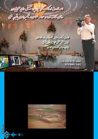 Roshan 29 
تاسﯿﻴس شدهﻩ وﻭ چﮭﻬارﺭ دﺩاﺍنشکدهﻩ دﺩاﺍرﺭدﺩ کﮫﻪ عبارﺭتﺕ اﺍند اﺍزﺯ زﺯرﺭاﺍعت ،٬ 
تعلﯿﻴم وﻭ تربﯿﻴﮫﻪ ،٬ اﺍنجﯿﻴنرىﻯ وﻭ وﻭترنرىﻯ. 
دﺩرﺭ اﺍﯾﻳن وﻭلاﯾﻳت سﮫﻪ اﺍنستﯿﻴتﯿﻴوتﺕ وﻭ سﮫﻪ دﺩاﺍنشگاهﻩ خصوصى بﮫﻪ نامﻡ 
وﻭاﺍدﺩىﻯ ھﮪﮬﻫلمند ،٬ اﺍرﺭاﺍکوزﺯﯾﻳا وﻭ بست نﯿﻴز فعالﯿﻴت دﺩاﺍرﺭدﺩ کﮫﻪ دﺩاﺍرﺭىﻯ دﺩاﺍنشکدهﻩ 
ھﮪﮬﻫاىﻯ طب ،٬ حقوقﻕ وﻭ اﺍقتصادﺩ اﺍست. تعداﺍدﺩ لﯿﻴسﮫﻪ ھﮪﮬﻫاىﻯ خصوصى دﺩرﺭ 
ھﮪﮬﻫلمند بﮫﻪ شش بابﺏ مﯿﻴرسد ،٬ ١۱٤٢۲٨۸ شاگردﺩ دﺩاﺍرﺭدﺩ کﮫﻪ ١۱٩۹٠۰ تن آﺁنﮭﻬا 
دﺩختر اﺍست. 
زﺯرﺭاﺍعت : 
وﻭلاﯾﻳت ھﮪﮬﻫلمند اﺍزﺯ جملﮫﻪ وﻭلاﯾﻳاتﺕ زﺯرﺭاﺍعتى اﺍست کﮫﻪ بﯿﻴشتر اﺍزﺯ نﯿﻴم 
زﺯمﯿﻴن آﺁنﻥ ھﮪﮬﻫمواﺍرﺭ اﺍست وﻭ بخش بﯿﻴشتر آﺁنﻥ توسط دﺩرﺭﯾﻳاىﻯ ھﮪﮬﻫلمند 
آﺁبﯿﻴارﺭىﻯ مﯿﻴشودﺩ وﻭ ھﮪﮬﻫمچنانﻥ کارﺭﯾﻳزھﮪﮬﻫا وﻭچشمﮫﻪ ھﮪﮬﻫا دﺩرﺭ ھﮪﮬﻫلمند شمالى 
موقعﯿﻴت دﺩاﺍرﺭدﺩ وﻭ علاوﻭهﻩ بر آﺁنﻥ آﺁبﺏ ھﮪﮬﻫواﺍىﻯ 
ھﮪﮬﻫلمند نﯿﻴز براﺍىﻯ کشت مساعد اﺍست . 
وﻭلاﯾﻳت ھﮪﮬﻫلمند علاوﻭهﻩ بر زﺯمﯿﻴن ھﮪﮬﻫاىﻯ 
زﺯرﺭاﺍعتى دﺩشت ھﮪﮬﻫاىﻯ وﻭسﯿﻴع نﯿﻴز دﺩاﺍرﺭدﺩ کﮫﻪ 
بخش بﯿﻴشتر آﺁنراﺍ رﺭﯾﻳگستانﻥ ھﮪﮬﻫا تشکﯿﻴل دﺩاﺍدﺩهﻩ 
اﺍست. باغﻍ ھﮪﮬﻫاىﻯ اﺍنارﺭ،٬ اﺍنگورﺭ،٬ زﺯرﺭدﺩاﺍلو،٬ 
اﺍلوچﮫﻪ ،٬ شفتالو،٬ بادﺩاﺍمﻡ وﻭ مﯿﻴوهﻩ ھﮪﮬﻫاىﻯ دﺩﯾﻳگر 
دﺩرﺭ اﺍﯾﻳن وﻭلا وﻭجودﺩ دﺩاﺍرﺭدﺩ. 
ھﮪﮬﻫمچنانﻥ جواﺍرﺭ،٬ گندمﻡ،٬ ممپلى،٬ رﺭوﻭمى،٬ 
بامﯿﻴﮫﻪ ،٬ ماشﺵ سبز وﻭ سﯿﻴاهﻩ وﻭ زﺯعفراﺍنﻥ اﺍزﺯ 
محصولاتﺕ مﮭﻬم زﺯرﺭاﺍعتى ھﮪﮬﻫلمند محسوبﺏ مﯿﻴشودﺩ وﻭ تعداﺍدﺩ زﺯﯾﻳادﺩىﻯ اﺍزﺯ 
باشندگانﻥ اﺍﯾﻳن وﻭلاﯾﻳت علاوﻭهﻩ بر زﺯرﺭاﺍعت مصروﻭفﻑ مالداﺍرﺭىﻯ نﯿﻴز 
اﺍست. 
اﺍما اﺍخﯿﻴراﺍً وﻭلاﯾﻳت ھﮪﮬﻫلمند بﮫﻪ سطح کشورﺭ وﻭ جﮭﻬانﻥ اﺍزﺯ تولﯿﻴد کنندهﻩ 
بزرﺭگﮒ کوکنارﺭ محسوبﺏ مﯿﻴشودﺩ ،٬ بخش بﯿﻴشتر زﺯاﺍرﺭعﯿﻴن اﺍﯾﻳن وﻭلاﯾﻳت 
کوکنارﺭ رﺭاﺍ کشت مى نماﯾﻳند کﮫﻪ بعداﺍً دﺩرﺭ ساختن ترﯾﻳاکﮎ وﻭ ھﮪﮬﻫﯿﻴروﻭئن 
اﺍزﺯ آﺁنﻥ اﺍستفادﺩهﻩ مﯿﻴشودﺩ. 
فابرﯾﻳکﮫﻪ رﺭوﻭخامﻡ ھﮪﮬﻫلمند: 
فابرﯾﻳکﮫﻪ رﺭوﻭخامﻡ ھﮪﮬﻫلمند بﮫﻪ تارﺭﯾﻳخ ٢۲٨۸ ماهﻩ حمل سالﻝ ١۱٣۳٤١۱ بﮫﻪ بﮭﻬرهﻩ 
بردﺩاﺍرﺭىﻯ سپردﺩهﻩ شد .دﺩرﺭ آﺁنﻥ زﺯمانﻥ زﺯمﯿﻴنﮫﻪ کارﺭىﻯ براﺍىﻯ صدھﮪﮬﻫا تن 
مساعد بودﺩ علاوﻭهﻩ بر حجارﺭىﻯ دﺩرﺭ بخش نجارﺭىﻯ نﯿﻴز فعالﯿﻴت دﺩاﺍشت 
. 
اﺍزﺯ سنگ رﺭوﻭخامﻡ مواﺍدﺩ مختلف 
زﺯﯾﻳنتى ساختﮫﻪ مﯿﻴشودﺩ ،٬ ھﮪﮬﻫرچند 
کﮫﻪ اﺍکنونﻥ مارﺭکﯿﻴت جﮭﻬانى نداﺍرﺭدﺩ 
؛ اﺍما تولﯿﻴداﺍتﺕ اﺍﯾﻳن فابرﯾﻳکﮫﻪ دﺩرﺭ 
وﻭلاﯾﻳاتﺕ مختلف کشورﺭ فروﻭختﮫﻪ 
مﯿﻴشودﺩ. فابرﯾﻳکﮫﻪ تصدىﻯ بست ( 
پنبﮫﻪ ) ھﮪﮬﻫلمند نﯿﻴز دﺩرﺭ سالﻝ ١۱٣۳٤٢۲ 
هﻩ شﺵ تاسﯿﻴس شد. 
Tel: 020 8747 0081 
079 6062 3462 
 