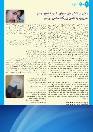 اﺍﯾﻳنﻥ بﯾﻳتﺕ اﺍزﺯ غزﺯلي غمگﯾﻳنﻥ اﺍزﺯ شﮭﻬبازﺯ اﺍﯾﻳرﺭجﺝ اﺍستﺕ. شاعرﺭيﻱ خاصﺹ وﻭ 
رﺭفﯾﻳقي خاصﺹ ترﺭ،٬ شاعرﺭيﻱ با قرﺭﯾﻳحﮫﻪ اﺍيﻱ شگفتﺕ وﻭ ذﺫوﻭقي دﺩوﻭستﺕ دﺩاﺍشتني 
وﻭ رﺭفﯾﻳقي تلخ با دﺩلﻝ نگرﺭاﺍني ھﮪﮬﻫايﻱ ھﮪﮬﻫمﮫﻪ جﮭﻬانﻥ دﺩرﺭ جامﮫﻪ دﺩاﺍنﻥ رﺭوﻭﯾﻳاﯾﻳشﺵ. 
رﺭفﯾﻳقي کﮫﻪ غرﺭبتﺕ ھﮪﮬﻫمﯾﻳشﮫﻪ جﮭﻬانﻥ رﺭاﺍ با دﺩرﺭبدﺩرﺭيﻱ ھﮪﮬﻫايﻱ بسﯾﻳارﺭشﺵ با ھﮪﮬﻫمﻡ مدﺩتﺕ 
ھﮪﮬﻫا تابﺏ آﺁوﻭرﺭدﺩهﻩ اﺍﯾﻳمﻡ. اﺍزﺯ وﻭقتﺕ ھﮪﮬﻫاﯾﻳي کﮫﻪ دﺩرﺭ مﯾﻳدﺩاﺍنﻥ توﻭپخانﮫﻪ تﮭﻬرﺭاﺍنﻥ دﺩرﺭ اﺍتاقي بدﺩلﻝ 
زﺯمﮭﻬرﺭﯾﻳرﺭ ،٬ھﮪﮬﻫمﻡ خانﮫﻪ بوﻭدﺩﯾﻳمﻡ. اﺍتاقي کﮫﻪ با ھﮪﮬﻫمﮫﻪ بخارﺭيﻱ ھﮪﮬﻫايﻱ ممکنﻥ عالمﻡ ھﮪﮬﻫمﻡ 
گرﺭمﻡ نمي شدﺩ. اﺍما ھﮪﮬﻫمﯾﻳنﻥ زﺯمﮭﻬرﺭﯾﻳرﺭ با شوﻭرﺭ جادﺩوﻭﯾﻳي اﺍﯾﻳرﺭجﺝ برﺭاﺍيﻱ زﺯﯾﻳستنﻥ وﻭ 
تغزﺯلﻝ وﻭ تصوﻭفﻑ ھﮪﮬﻫمﯾﻳشﮫﻪ مي توﻭاﺍنستﺕ خوﻭاﺍستني باشدﺩ. بزﺯرﺭگترﺭﯾﻳنﻥ ھﮪﮬﻫنرﺭ اﺍوﻭ 
جمع کرﺭدﺩنﻥ آﺁدﺩمﻡ ھﮪﮬﻫايﻱ متفاوﻭتﺕ بوﻭدﺩ. ھﮪﮬﻫنرﺭ زﺯﯾﻳستنﻥ وﻭمصاحبتﺕ با آﺁدﺩمﻡ ھﮪﮬﻫايﻱ 
متنوﻭعﻉ وﻭ نا ھﮪﮬﻫمخوﻭاﺍنﻥ ،٬ ھﮪﮬﻫنرﺭ خاصﺹ خوﻭدﺩ اﺍوﻭ بوﻭدﺩ وﻭ تا ھﮪﮬﻫنوﻭزﺯ ھﮪﮬﻫمﻡ ھﮪﮬﻫستﺕ. 
ھﮪﮬﻫمﯾﻳشﮫﻪ با اﺍوﻭ مي شوﻭدﺩ دﺩوﻭستانﻥ تازﺯهﻩ اﺍيﻱ اﺍزﺯ سنخ ھﮪﮬﻫا وﻭ صنفﻑ ھﮪﮬﻫايﻱ عجﯾﻳبﺏ 
پﯾﻳدﺩاﺍ کرﺭدﺩ. اﺍوﻭ با ھﮪﮬﻫمﮫﻪ زﺯباني مشترﺭکﮎ دﺩاﺍشتﺕ. اﺍﯾﻳنﻥ زﺯبانﻥ رﺭشک برﺭاﺍنگﯾﻳزﺯ کﮫﻪ 
اﺍوﻭ بلدﺩ بوﻭدﺩ چﯾﻳزﺯيﻱ نبوﻭدﺩ جزﺯ،٬ زﺯلالي تمامﻡ نشدﺩني اﺍشﺵ. وﻭ حالا کﮫﻪ مي سنجمﻡ 
فکرﺭ مي کنمﻡ چﮫﻪ چﯾﻳزﺯ غﯾﻳرﺭ جانﻥ عرﺭﯾﻳانﻥ آﺁدﺩمي وﻭقتي اﺍزﺯ ھﮪﮬﻫمﮫﻪ تکلفاتﺕ 
معموﻭلشﺵ خالي اﺍستﺕ وﻭ تنﮭﻬا با حافظﻅﮫﻪ رﺭوﻭﯾﻳاھﮪﮬﻫا وﻭ رﺭاﺍزﺯ ھﮪﮬﻫايﻱ اﺍزﺯلي پوﻭشﯾﻳدﺩهﻩ 
اﺍستﺕ مي توﻭاﺍندﺩ بﯾﻳنﻥ ھﮪﮬﻫمﮫﻪ نوﻭعﻉ آﺁدﺩمﻡ ھﮪﮬﻫا اﺍﯾﻳنﻥ قدﺩرﺭ مشترﺭکﮎ باشدﺩ. وﻭ حقﯾﻳقتﺕ 
شعرﺭ نﯾﻳزﺯ جزﺯ ھﮪﮬﻫمﯾﻳنﻥ زﺯبانﻥ جادﺩوﻭﯾﻳي اﺍزﺯلي جﯾﻳزﺯيﻱ نﯾﻳستﺕ. بﮫﻪ خاطﻁرﺭ ھﮪﮬﻫمﯾﻳنﻥ،٬ 
شاعرﺭيﻱ اﺍﯾﻳرﺭجﺝ ھﮪﮬﻫمﻡ مثلﻝ رﺭفاقتشﺵ دﺩلﻝ نشﯾﻳبنﻥ اﺍستﺕ وﻭ مي توﻭاﺍندﺩ ھﮪﮬﻫمرﺭاﺍهﻩ وﻭ ھﮪﮬﻫمﻡ 
رﺭوﻭﯾﻳايﻱ ھﮪﮬﻫرﺭ گوﻭنﮫﻪ اﺍنساني باشدﺩ. چرﺭاﺍ کﮫﻪ شعرﺭ ھﮪﮬﻫايﻱ اﺍوﻭ حتي اﺍگرﺭ گاھﮪﮬﻫي سﮭﻬلﻝ 
اﺍنگارﺭ ھﮪﮬﻫمﻡ باشندﺩ بازﺯ برﺭ دﺩلﻝ مي نشﯾﻳنندﺩ. اﺍنگارﺭيﻱ شعرﺭ مشترﺭکﮎ آﺁدﺩمﻡ ھﮪﮬﻫايﻱ 
بسﯾﻳارﺭيﻱ باشندﺩ. بخصوﻭصﺹ دﺩرﺭ سرﺭزﺯمﯾﻳني کﮫﻪ بسﯾﻳارﺭيﻱ اﺍزﺯ فرﺭزﺯندﺩاﺍنشﺵ 
سرﺭنوﻭشتﺕ ھﮪﮬﻫا وﻭ سرﺭگذﺫشتﺕ ھﮪﮬﻫاﯾﻳي ھﮪﮬﻫمانندﺩ دﺩاﺍرﺭندﺩ. برﺭاﺍيﻱ اﺍﯾﻳنﻥ شاعرﺭيﻱ مثلﻝ 
اﺍﯾﻳرﺭجﺝ،٬ رﺭاﺍوﻭيﻱ اﺍﯾﻳنﻥ رﺭوﻭﯾﻳاھﮪﮬﻫا وﻭ رﺭوﻭاﺍﯾﻳتﺕ ھﮪﮬﻫايﻱ ھﮪﮬﻫمانندﺩ اﺍستﺕ. مثلﻝ ھﮪﮬﻫمﯾﻳنﻥ بﯾﻳتي کﮫﻪ 
دﺩرﺭ اﺍوﻭلﻝ اﺍﯾﻳنﻥ نوﻭشتﮫﻪ ذﺫکرﺭ شدﺩ. چﮫﻪ کسي اﺍزﺯ مرﺭدﺩمﻡ اﺍﯾﻳنﻥ چندﺩ نسلﻝ اﺍخﯾﻳرﺭ دﺩرﺭ 
اﺍفغانستانﻥ نمي توﻭاﺍندﺩ وﻭطﻁنشﺵ رﺭاﺍ دﺩرﺭ کفشﺵ ھﮪﮬﻫاﯾﻳي پﯾﻳدﺩاﺍ کندﺩ کﮫﻪ اﺍﯾﻳرﺭجﺝ اﺍزﺯ آﺁنﻥ 
سخنﻥ مي گوﻭﯾﻳدﺩ. وﻭ ھﮪﮬﻫمﮫﻪ اﺍﯾﻳنﻥ مرﺭدﺩمﻡ بسﯾﻳارﺭ مثلﻝ اﺍوﻭ وﻭقتي اﺍزﺯ رﺭوﻭﯾﻳا بﮫﻪ دﺩاﺍمنﻥ 
محدﺩوﻭدﺩ جﮭﻬانﻥ بازﺯ مي گرﺭدﺩندﺩ نصﯾﻳبشانﻥ وﻭ نوﻭرﺭھﮪﮬﻫانشانﻥ مگرﺭ چﯾﻳزﺯيﻱ غﯾﻳرﺭ اﺍزﺯ 
اﺍبرﺭھﮪﮬﻫايﻱ اﺍندﺩوﻭهﻩ اﺍستﺕ؟ 
وﻭقتی کﮫﻪ برﺭمی گرﺭدﺩمﻡ اﺍزﺯ رﺭوﻭﯾﻳا،٬ غمﻡ ھﮪﮬﻫایﯼ عالمﻡ بازﺯ می گرﺭدﺩندﺩ 
دﺩرﺭ آﺁسمانﻥ چشمﻡ ھﮪﮬﻫایﯼ منﻥ می گسترﺭاﺍندﺩ اﺍبرﺭ دﺩاﺍمنﻥ رﺭاﺍوﻭ بعدﺩ وﻭقتي اﺍزﺯ 
جستجوﻭيﻱ ھﮪﮬﻫمﮫﻪ عالمﻡ برﺭاﺍيﻱ ھﮪﮬﻫرﺭ خوﻭشبختي ممکني نوﻭمﯾﻳدﺩ برﺭ گشتﮫﻪ اﺍندﺩ وﻭ 
دﺩرﺭ زﺯمﯾﻳنﻥ وﻭ با زﺯمانﻥ تنﮭﻬاﯾﻳي "تنﮭﻬا با بي کسي مي توﻭاﺍنستﮫﻪ اﺍندﺩ اﺍنسﺱ 
بگﯾﻳرﺭندﺩ"،٬ نتﯾﻳجﮫﻪ نﮫﻪ سرﺭ گشتگي کﮫﻪ سرﺭ شکستﮫﻪ گي بوﻭدﺩهﻩ اﺍستﺕ. سرﺭگذﺫشتي 
پرﺭ اﺍزﺯ تناقضﺽ ھﮪﮬﻫاﯾﻳي غمگﯾﻳنﻥ.مثلﻝ قصﮫﻪ فﯾﻳلمﻡ معجزﺯهﻩ دﺩرﺭ مﯾﻳلانﻥ بﮫﻪ کارﺭ 
گرﺭدﺩاﺍني وﻭﯾﻳتوﻭرﺭﯾﻳوﻭ دﺩسﯾﻳکا ،٬دﺩرﺭ دﺩنﯾﻳاﯾﻳي پرﺭ اﺍزﺯ بي عدﺩاﺍلتي وﻭ تناقضﺽ کﮫﻪ ھﮪﮬﻫﯾﻳچ 
چﯾﻳزﺯ حتي معجزﺯهﻩ اﺍيﻱ نمي توﻭاﺍندﺩ فاصلﮫﻪ ناممکنﻥ بﯾﻳنﻥ اﺍشﯾﻳا وﻭ آﺁدﺩمﻡ ھﮪﮬﻫا وﻭ حالاتﺕ 
رﺭاﺍ پرﺭ کندﺩ. 
شدﺩ اﺍجاقﻕ آﺁرﺭزﺯوﻭھﮪﮬﻫا سرﺭدﺩ،٬ می خوﻭاﺍھﮪﮬﻫمﻡ بمﯾﻳرﺭمﻡ 
آﺁهﻩ بگذﺫاﺍرﺭﯾﻳدﺩمﻡ اﺍزﺯ اﺍﯾﻳنﻥ دﺩرﺭدﺩ می خوﻭاﺍھﮪﮬﻫمﻡ بمﯾﻳرﺭمﻡ 
برﺭ سرﺭ آﺁوﻭاﺍزﺯھﮪﮬﻫایﯼ خوﻭﯾﻳشﺵ می خوﻭاﺍھﮪﮬﻫمﻡ بسوﻭزﺯمﻡ 
مثلﻝ ﯾﻳک ققنوﻭسﺱ تنﮭﻬاگرﺭدﺩ می خوﻭاﺍھﮪﮬﻫمﻡ بمﯾﻳرﺭمﻡ 
جنگلی سرﺭشارﺭ اﺍزﺯ پاﯾﻳﯾﻳزﺯ رﺭاﺍ دﺩرﺭ جستجوﻭﯾﻳمﻡ 
دﺩرﺭ مﯾﻳانﻥ برﺭگﮒ ھﮪﮬﻫایﯼ زﺯرﺭدﺩ می خوﻭاﺍھﮪﮬﻫمﻡ بمﯾﻳرﺭمﻡ 
می رﺭوﻭمﻡ دﺩرﺭ گوﻭشﮫﻪ اﺍیﯼ مترﺭوﻭکﮎ وﻭ پنﮭﻬانﻥ اﺍزﺯ نظﻅرﺭھﮪﮬﻫا 
مثلﻝ ﯾﻳک دﺩﯾﻳوﻭاﺍنﮫﻪ،٬ ﯾﻳک وﻭلگرﺭدﺩ می خوﻭاﺍھﮪﮬﻫمﻡ بمﯾﻳرﺭمﻡ... 
شعرﺭ ھﮪﮬﻫايﻱ اﺍﯾﻳرﺭجﺝ اﺍزﺯﯾﻳنﻥ جﮭﻬتﺕ خﯾﻳلي بﮫﻪ سﯾﻳنمايﻱ دﺩسﯾﻳکا وﻭ نﯾﻳوﻭ رﺭﯾﻳالﯾﻳسمﻡ 
شاعرﺭاﺍنﮫﻪ اﺍوﻭ شبﯾﻳﮫﻪ اﺍستﺕ. ھﮪﮬﻫرﺭ دﺩوﻭ بﮫﻪ نوﻭعي رﺭاﺍوﻭيﻱ ﯾﻳک جامعﮫﻪ دﺩرﺭ حالﻝ 
جنگ وﻭ بعدﺩ اﺍزﺯ جنگ ھﮪﮬﻫستندﺩ. جامعﮫﻪ اﺍيﻱ کﮫﻪ آﺁدﺩمﻡ ھﮪﮬﻫا دﺩرﺭ زﺯمستاني سرﺭدﺩ بﮫﻪ 
دﺩنبالﻝ طﻁﯾﻳفﻑ نوﻭرﺭ پاشﯾﻳدﺩهﻩ شدﺩهﻩ اﺍزﺯ لايﻱ اﺍبرﺭھﮪﮬﻫا ھﮪﮬﻫستندﺩ ،٬ آﺁدﺩمﻡ ھﮪﮬﻫاﯾﻳي کﮫﻪ بﮫﻪ زﺯوﻭرﺭ 
ھﮪﮬﻫمﮫﻪ مي خوﻭاﺍھﮪﮬﻫندﺩ خوﻭدﺩ رﺭاﺍ دﺩرﺭ آﺁنﻥ طﻁﯾﻳفﻑ نوﻭرﺭمنکسرﺭ جايﻱ دﺩھﮪﮬﻫندﺩ وﻭ با تقلايﻱ 
لرﺭزﺯاﺍني بﮫﻪ دﺩنبالﻝ زﺯندﺩگي مي گرﺭدﺩندﺩ . مثلا فﯾﻳلمﻡ دﺩزﺯدﺩ دﺩوﻭ چرﺭخﮫﻪ،٬ اﺍزﺯ ھﮪﮬﻫمﯾﻳنﻥ 
کارﺭگرﺭدﺩاﺍنﻥ،٬با ھﮪﮬﻫمانﻥ فضايﻱ تلخ نوﻭمﯾﻳدﺩاﺍنﮫﻪ بعدﺩ اﺍزﺯ جنگ،٬ کﮫﻪ ھﮪﮬﻫﯾﻳچ کسﺱ بﮫﻪ 
ھﮪﮬﻫﯾﻳچ کسﺱ نﮫﻪ اﺍعتمادﺩ دﺩاﺍرﺭدﺩ وﻭ نمي توﻭاﺍندﺩ اﺍعتمادﺩ کندﺩ. منتﮭﻬا دﺩرﺭ دﺩلﻝ ھﮪﮬﻫمﮫﻪ 
اﺍﯾﻳنﻥ سﯾﻳاھﮪﮬﻫي ھﮪﮬﻫا،٬ ھﮪﮬﻫمﯾﻳشﮫﻪ عشقﻕ ھﮪﮬﻫستﺕ. رﺭاﺍهﻩ گرﺭﯾﻳزﺯيﻱ کﮫﻪ مي توﻭاﺍندﺩ منجي وﻭ 
موﻭعوﻭدﺩيﻱ دﺩستﯾﻳابﺏ باشدﺩ. 
وﻭاﺍشدﺩلبشﺵ وﻭ گفتﺕ سلامی بﮫﻪ منﻥ آﺁنﻥ ماهﻩ 
اﺍیﯼ بختﺕ فرﺭوﻭبستﮫﻪ مگرﺭ وﻭاﺍشدﺩهﻩ باشی 
مثلﻝ آﺁخرﺭ فﯾﻳلمﻡ معجزﺯهﻩ دﺩرﺭ مﯾﻳلانﻥ کﮫﻪ مرﺭدﺩمﻡ برﺭاﺍيﻱ تماشايﻱ غرﺭوﻭبﺏ آﺁفتابﺏ 
تکتﺕ مي خرﺭندﺩ. تا مزﺯهﻩ شادﺩماني رﺭاﺍ دﺩرﺭ لمسﺱ زﺯﯾﻳباﯾﻳي وﻭ عشقﻕ حسﺱ 
کنندﺩ. شادﺩماني کﮫﻪ ھﮪﮬﻫمﯾﻳشﮫﻪ با دﺩلﯾﻳلﻝ رﺭنگ وﻭ نامﻡ وﻭ نشانﻥ ،٬فاصلﮫﻪ سازﺯ وﻭ 
فرﺭصتﺕ سوﻭزﺯ بوﻭدﺩهﻩ اﺍستﺕ. 
تا دﺩرﺭ چﮫﻪ بﮭﻬارﺭیﯼ گلﻝ منﻥ وﻭاﺍشدﺩهﻩ باشی 
ما گمﻡ شدﺩهﻩ باشﯾﻳمﻡ،٬ توﻭ پﯾﻳدﺩاﺍ شدﺩهﻩ باشی 
منﻥ منتظﻅرﺭ ماندﺩهﻩ بﮫﻪ صحرﺭاﺍیﯼ توﻭ باشمﻡ 
اﺍما توﻭ رﺭوﻭاﺍنﻥ جانبﺏ دﺩرﺭﯾﻳا شدﺩهﻩ باشی.. 
موﻭتﯾﻳوﻭ ھﮪﮬﻫايﻱ شعرﺭ اﺍوﻭ بﯾﻳشترﺭ حوﻭلﻝ مفاھﮪﮬﻫﯾﻳمﻡ اﺍزﺯلي چوﻭنﻥ رﺭوﻭاﺍﯾﻳتﺕ سﯾﻳبﺏ وﻭ ھﮪﮬﻫبوﻭطﻁ 
ﯾﻳا عدﺩمﻡ وﻭ وﻭجوﻭدﺩ مي گرﺭدﺩندﺩ. ھﮪﮬﻫستي مﮭﻬمﻡ ترﺭﯾﻳنﻥ دﺩغدﺩغﮫﻪ اﺍوﻭستﺕ. وﻭ اﺍﯾﻳنﻥ خﯾﻳلي 
مﮭﻬمﻡ اﺍستﺕ کﮫﻪ خوﻭاﺍنندﺩهﻩ شعرﺭ مي توﻭاﺍندﺩ حسﺱ کندﺩ جدﺩاﺍ اﺍزﺯ صمﯾﻳمتﺕ کﮫﻪ اﺍگرﺭ 
چﮫﻪ خوﻭدﺩ عنصرﺭ کمﯾﻳابي اﺍستﺕ با دﺩرﺭکي جدﺩيﻱ ترﺭ اﺍزﺯ جﮭﻬانﻥ نﯾﻳزﺯ موﻭاﺍجﮫﻪ 
اﺍستﺕ. ﯾﻳعني خوﻭاﺍنندﺩهﻩ مي توﻭاﺍندﺩ با شاعرﺭ بﮫﻪ سرﺭچشمﮫﻪ ھﮪﮬﻫايﻱ فکرﺭ کرﺭدﺩنﻥ 
برﺭوﻭدﺩ. جاﯾﻳي کﮫﻪ بعدﺩ اﺍزﺯ تمامﻡ شدﺩنﻥ شعرﺭ جدﺩاﺍ اﺍزﺯ حسﺱ ھﮪﮬﻫمﻡ ذﺫاﺍتﺕ پندﺩاﺍرﺭيﻱ مي 
توﻭاﺍندﺩ بﮫﻪ ﯾﻳک دﺩرﺭﯾﻳافتﺕ فکرﺭيﻱ نﯾﻳزﺯ برﺭسدﺩ.بي اﺍﯾﻳنﻥ کﮫﻪ دﺩرﺭ جدﺩاﺍوﻭلﻝ منطﻁقﻕ 
سرﺭگرﺭدﺩاﺍنﻥ شدﺩهﻩ باشدﺩ دﺩرﺭ شعرﺭ اﺍﯾﻳنﻥ خوﻭشترﺭﯾﻳنﻥ فنﻥ منطﻁقﻕ ،٬گرﺭفتارﺭ دﺩغدﺩغﮫﻪ 
ھﮪﮬﻫايﻱ فلسفي شوﻭدﺩ. 
فرﺭاﺍ گرﺭفتﮫﻪ وﻭجوﻭدﺩ مرﺭاﺍ عدﺩمﻡ باشدﺩ 
دﺩمی کﮫﻪ با توﻭ نباشمﻡ مرﺭاﺍ چﮫﻪ دﺩمﻡ باشدﺩ 
بﮫﻪ جزﺯ خﯾﻳالﻝ بﮫﻪ چﯾﻳزﺯیﯼ نمی شوﻭدﺩ 
مشغوﻭلﻝ 
دﺩلی کﮫﻪ عشقﻕ نﮭﻬادﺩهﻩ برﺭ آﺁنﻥ قدﺩمﻡ 
باشدﺩ.... 
**************************** 
چشمی اﺍگرﺭ بﮫﻪ سﯾﻳبﺏ وﻭ بﮫﻪ حوﻭاﺍ ندﺩاﺍشتمﻡ 
آﺁدﺩمﻡ نبوﻭدﺩمﻡ وﻭ غمﻡ دﺩنﯾﻳا ندﺩاﺍشتمﻡ 
حالا توﻭ رﺭاﺍ ندﺩاﺍرﺭمﻡ وﻭ اﺍمﯾﻳدﺩ ماندﺩهﻩ اﺍستﺕ 
اﺍیﯼ کاشﺵ اﺍمﯾﻳدﺩ دﺩاﺍشتنتﺕ رﺭاﺍ ندﺩاﺍشتمﻡ 
با بی کسی گرﺭفتﮫﻪ اﺍمﻡ اﺍنسﺱ وﻭ کسی دﺩگرﺭ 
ﯾﻳادﺩمﻡ نماندﺩهﻩ دﺩاﺍشتﮫﻪ اﺍمﻡ ﯾﻳا ندﺩاﺍشتمﻡ 
.. 
وﻭ بالاخرﺭهﻩ اﺍﯾﻳنﻥ کﮫﻪ ،٬ برﺭاﺍيﻱ شﮭﻬبازﺯ اﺍﯾﻳرﺭجﺝ آﺁرﺭزﺯوﻭيﻱ شادﺩيﻱ ھﮪﮬﻫايﻱ بسﯾﻳارﺭ دﺩاﺍرﺭمﻡ. 
شاعرﺭيﻱ کﮫﻪ برﺭ اﺍثرﺭ اﺍخلاقﻕ دﺩرﺭوﻭﯾﻳشانﮫﻪ ،٬ بﯾﻳشترﺭ اﺍزﺯ آﺁنﻥ کﮫﻪ شعرﺭ بگوﻭﯾﻳدﺩ 
شاعرﺭاﺍنﮫﻪ زﺯﯾﻳستﮫﻪ اﺍستﺕ وﻭ اﺍﯾﻳنﻥ ھﮪﮬﻫنرﺭيﻱ اﺍستﺕ چﮫﻪ بسا وﻭاﺍلاترﺭ. وﻭ دﺩوﻭستي کﮫﻪ 
جانشﺵ رﺭاﺍ وﻭقفﻑ دﺩوﻭستي وﻭ دﺩوﻭستﺕ دﺩاﺍشتنﻥ وﻭ دﺩوﻭستانشﺵ کرﺭدﺩهﻩ اﺍستﺕ.شعرﺭ 
اﺍﯾﻳرﺭجﺝ بدﺩوﻭنﻥ دﺩﯾﻳدﺩنﻥ اﺍوﻭ،٬ چﯾﻳزﺯيﻱ کمﻡ دﺩاﺍرﺭدﺩ وﻭ خوﻭدﺩ اﺍوﻭ جدﺩاﺍ اﺍزﺯ فضلﻝ ھﮪﮬﻫايﻱ بسﯾﻳارﺭيﻱ 
کﮫﻪ دﺩرﺭ عرﺭصﮫﻪ تحقﯾﻳقاتﺕ اﺍدﺩبي ،٬ بﯾﻳدﺩلﻝ شناسي،٬ برﺭگرﺭدﺩاﺍنﻥ آﺁثارﺭ تاجﯾﻳکي بﮫﻪ خطﻁ 
فارﺭسي وﻭ خبرﺭنگارﺭيﻱ متعﮭﻬدﺩ دﺩاﺍرﺭدﺩ،٬ نﮫﻪ فقطﻁ شاعرﺭ کﮫﻪ شعرﺭيﻱ دﺩوﻭستﺕ دﺩاﺍشتني 
اﺍستﺕ. چاپﭖ کتابﺏ اﺍوﻭ رﺭاﺍ کﮫﻪ اﺍزﺯ آﺁرﺭزﺯوﻭھﮪﮬﻫايﻱ دﺩﯾﻳرﺭﯾﻳنﻥ ھﮪﮬﻫمﮫﻪ دﺩوﻭستانﻥ اﺍوﻭستﺕ 
بﮫﻪ اﺍوﻭ وﻭ دﺩوﻭستﺕ دﺩاﺍرﺭاﺍنﻥ اﺍوﻭ وﻭ شعرﺭ شادﺩباشﺵ مي گوﻭﯾﻳمﻡ. 
با اﺍرﺭاﺍدﺩتﺕ 
Roshan 5 
 