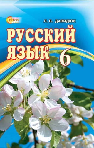 Rosijska mova-6-klas-davydjuk-2014