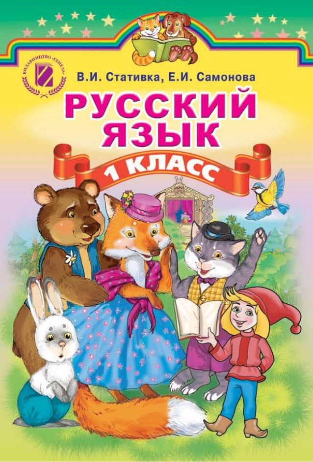 Rosijska statyvka 1klas 2 rosijska statyvka 1klas 1 638