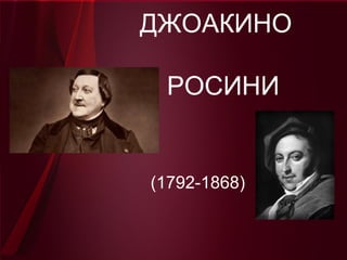 ДЖОАКИНО

 РОСИНИ


(1792-1868)
 
