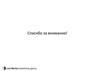 Levi Morton  advertising agensy Спасибо за внимание! 