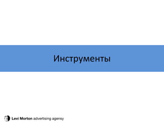 Levi Morton  advertising agensy Инструменты 
