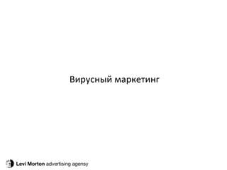 Levi Morton  advertising agensy Вирусный маркетинг 