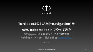 Turtlebot3のSLAM(+navigation)を
AWS RoboMaker上でやってみた
ROS Japan UG #37 オンラインROS勉強会
株式会社アプトポッド 酒井智哉 (@_neko_suki_)
2020/6/26
© aptpod Inc. All Rights Reserved. 1
 