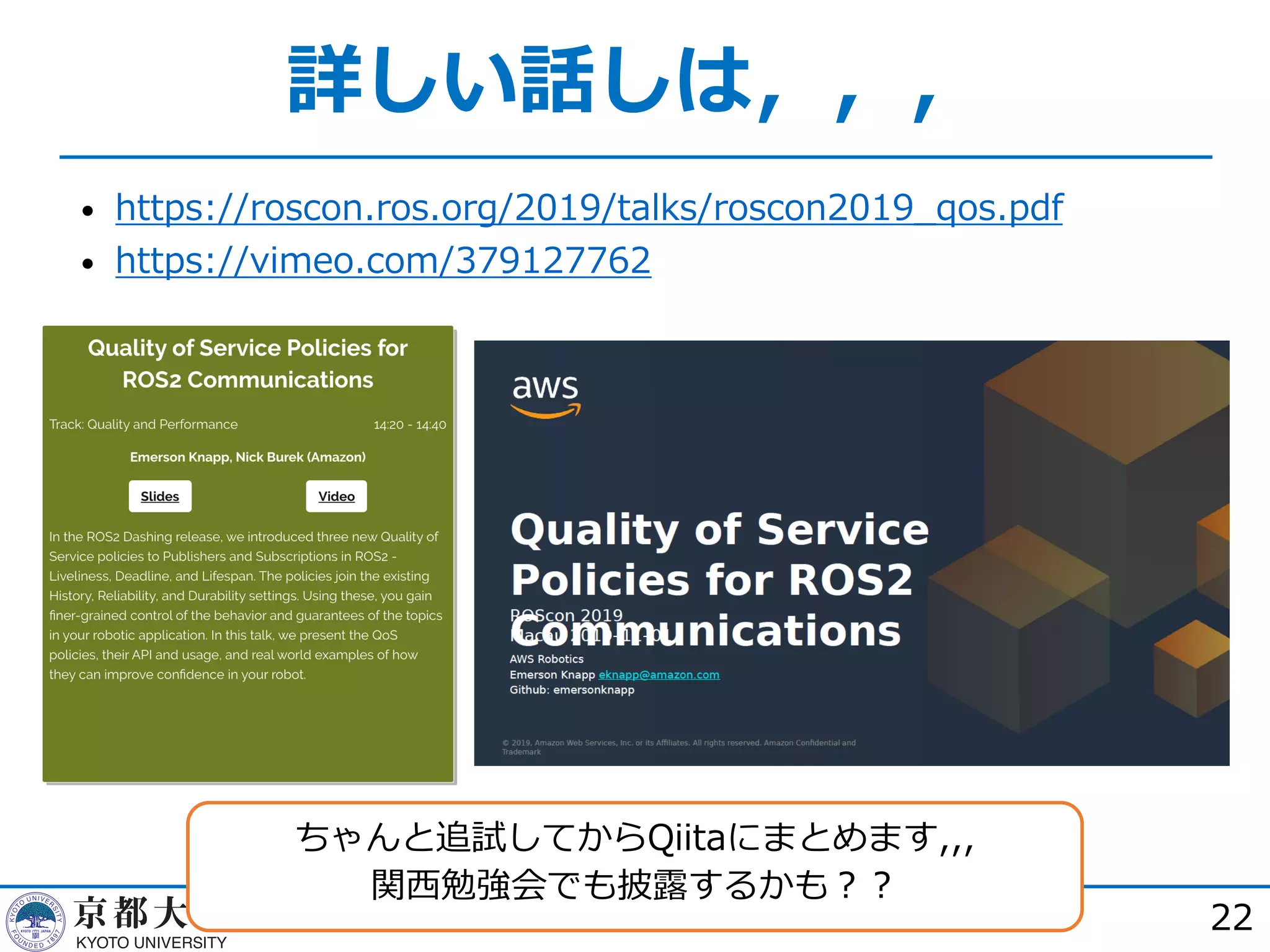 詳しい話しは，，，
• https://roscon.ros.org/2019/talks/roscon2019_qos.pdf
• https://vimeo.com/379127762
22
ちゃんと追試してからQiitaにまとめます,,,
関⻄勉強会でも披露するかも︖︖
 