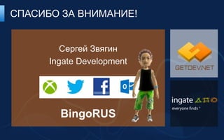 СПАСИБО ЗА ВНИМАНИЕ!


         Сергей Звягин
      Ingate Development




        BingoRUS
 