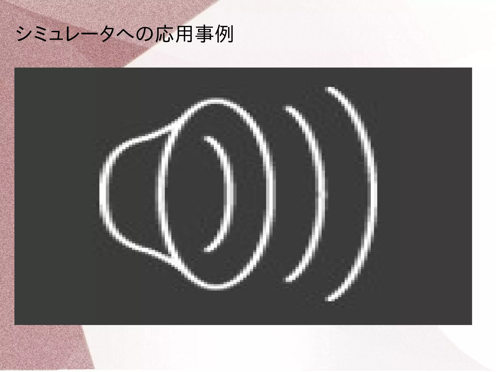 シミュレータへの応用事例 
 