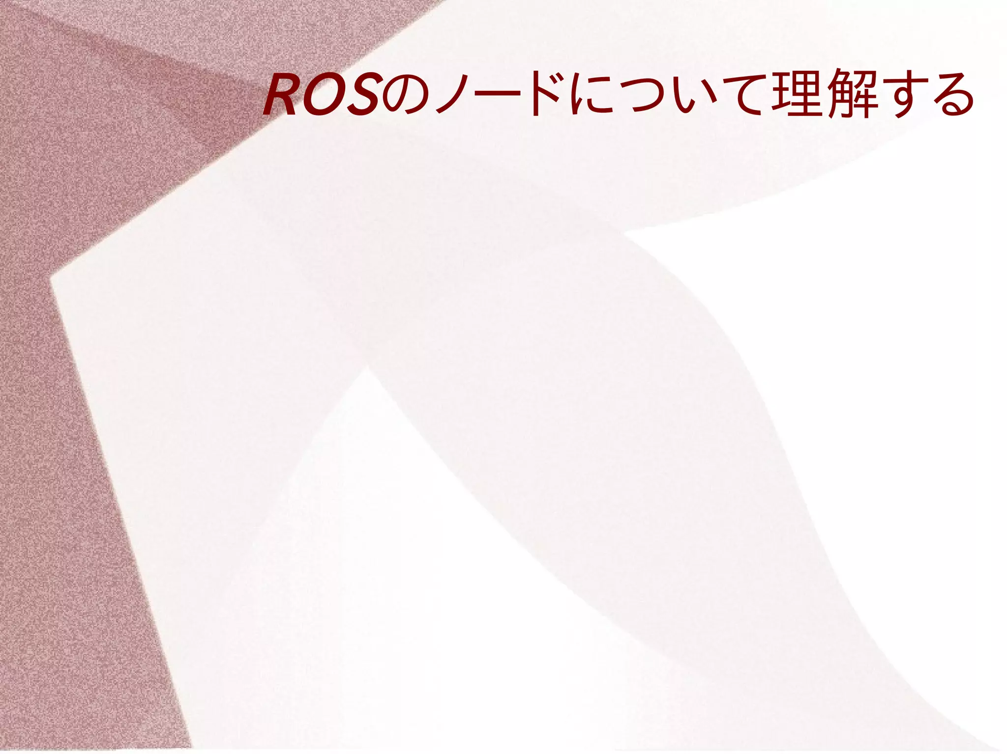 ROSのノードについて理解する 
 