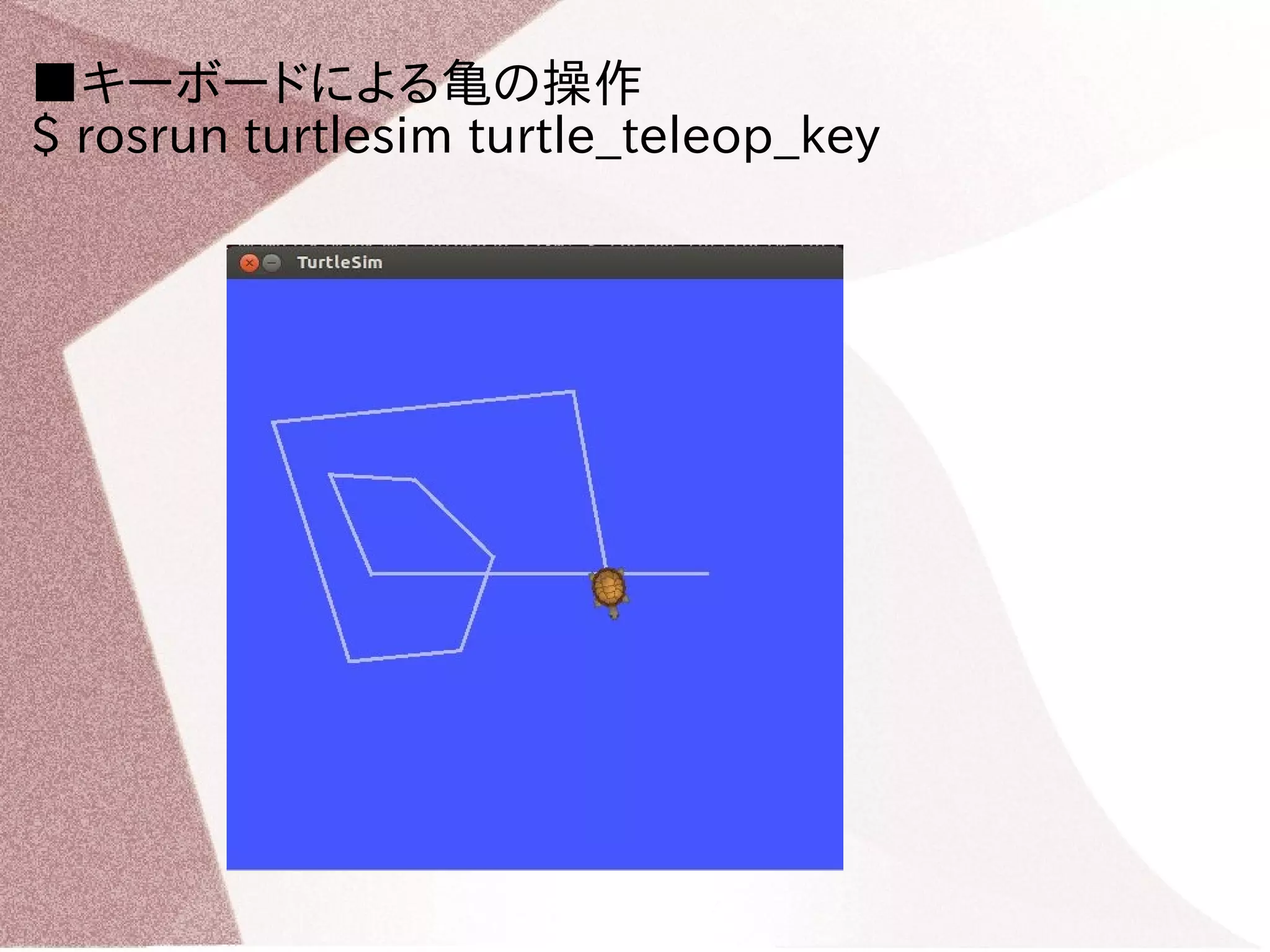 ■キーボードによる亀の操作 
$ rosrun turtlesim turtle_teleop_key 
 