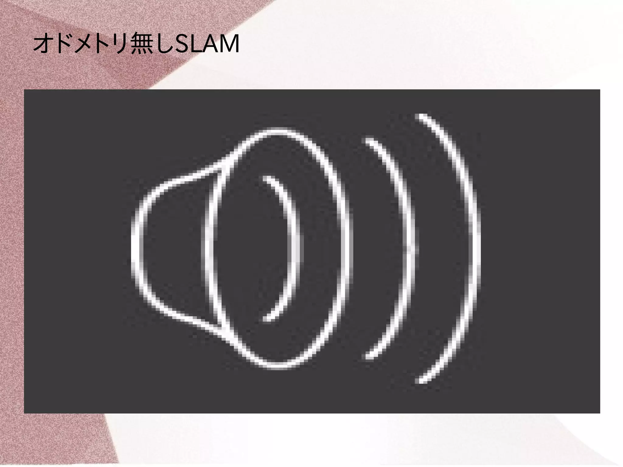 オドメトリ無しSLAM 
 