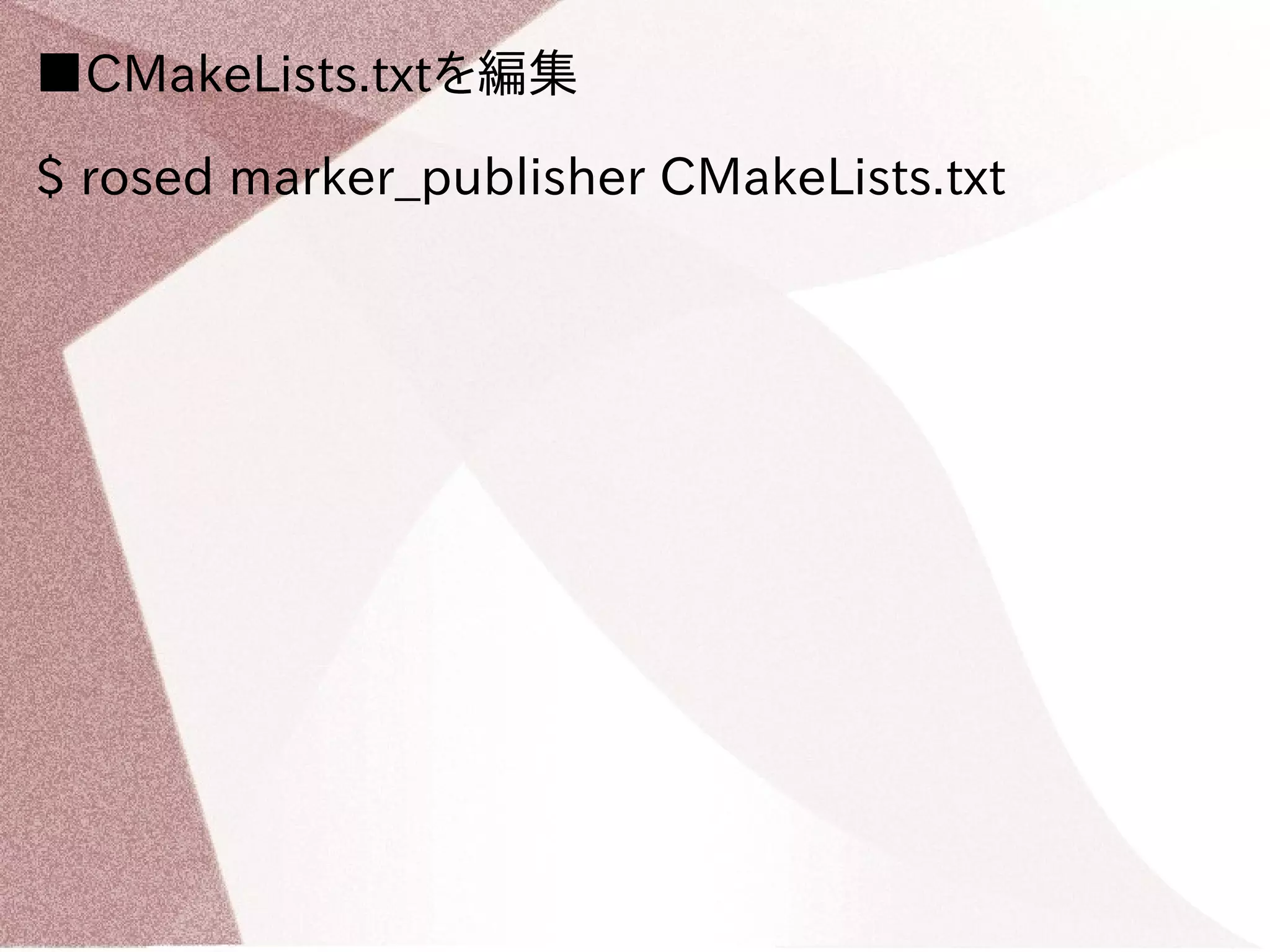 ■CMakeLists.txtを編集 
$ rosed marker_publisher CMakeLists.txt 
 