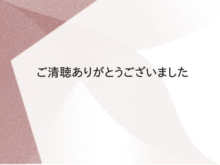 ご清聴ありがとうございました 
