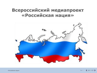Всероссийский медиапроект  «Российская нация»  