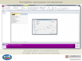 Интерфейс программы тестирования




   Программа работает на платформе Microsoft
  Интерфейс Вашего персонального компьютера
 