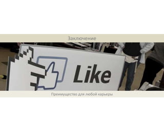 Заключение




Преимущество для любой карьеры
 