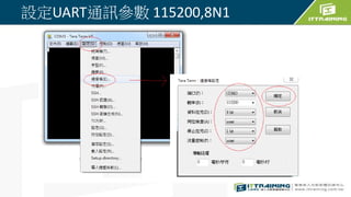 設定UART通訊參數 115200,8N1
 