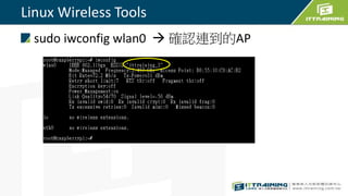 Linux Wireless Tools
sudo iwconfig wlan0  確認連到的AP
 